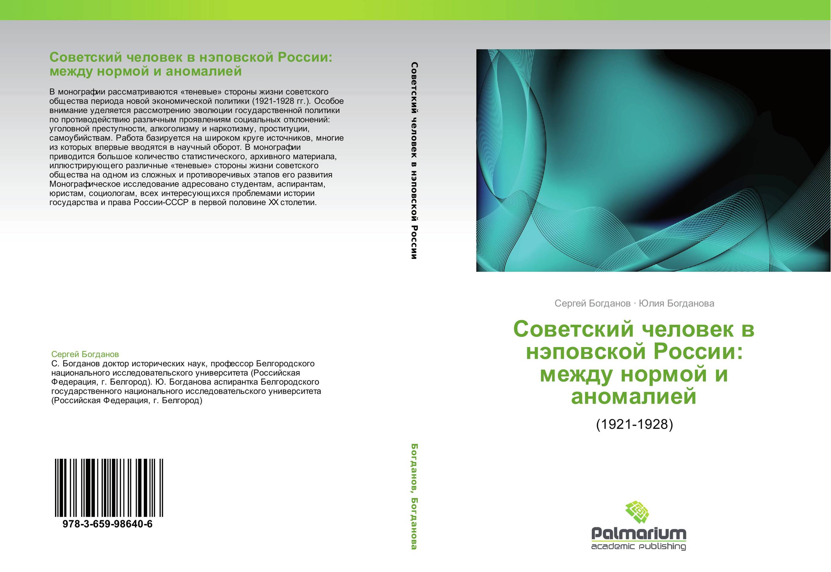 Советский человек в нэповской России: между нормой и аномалией. (1921-1928).