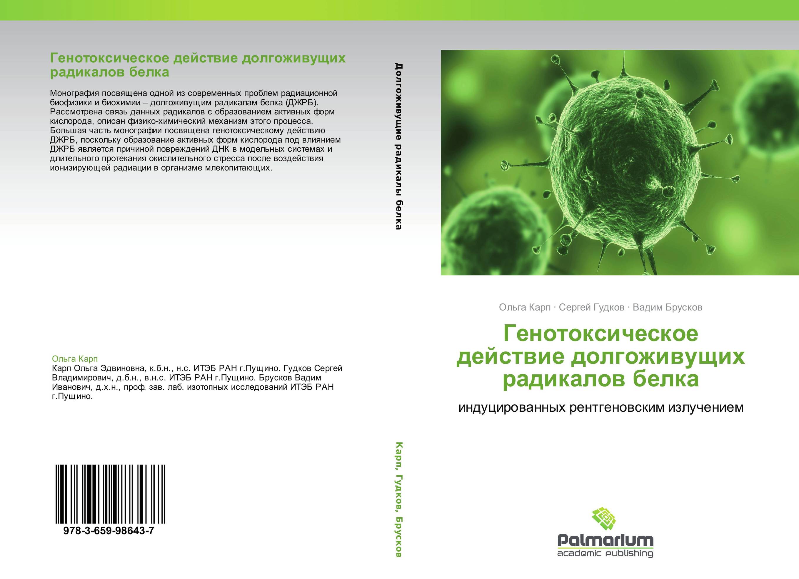 Генотоксическое действие долгоживущих радикалов белка. Индуцированных рентгеновским излучением.