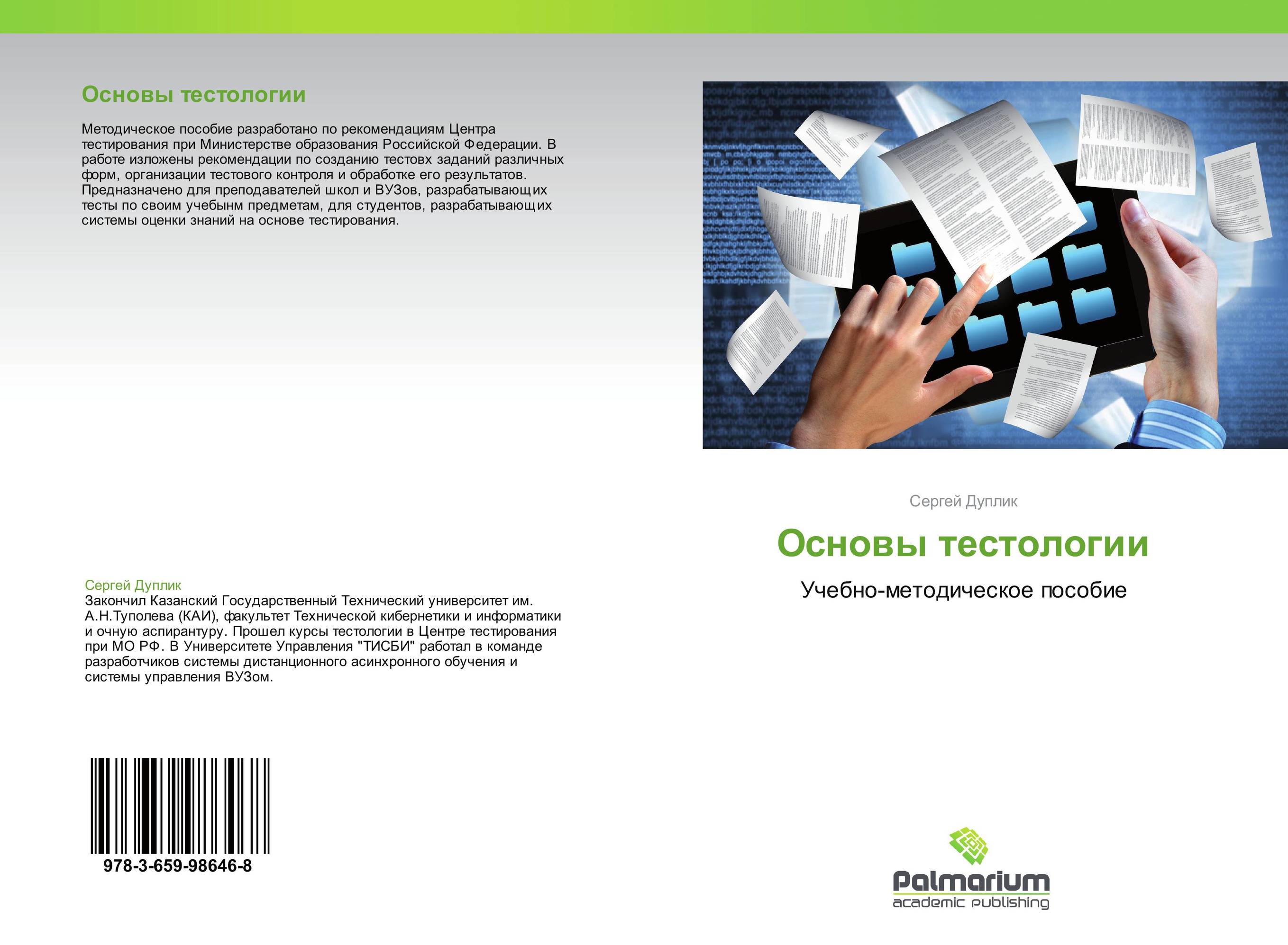 Основы тестологии. Учебно-методическое пособие.