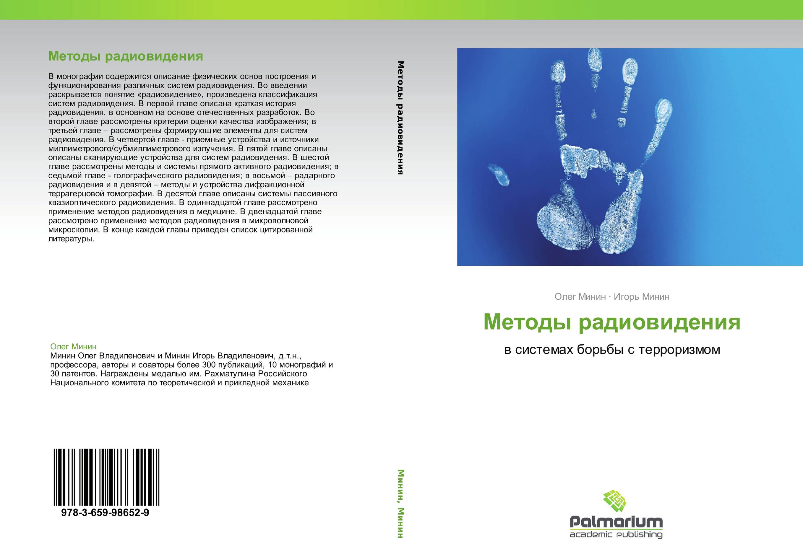 Методы радиовидения. В системах борьбы с терроризмом.