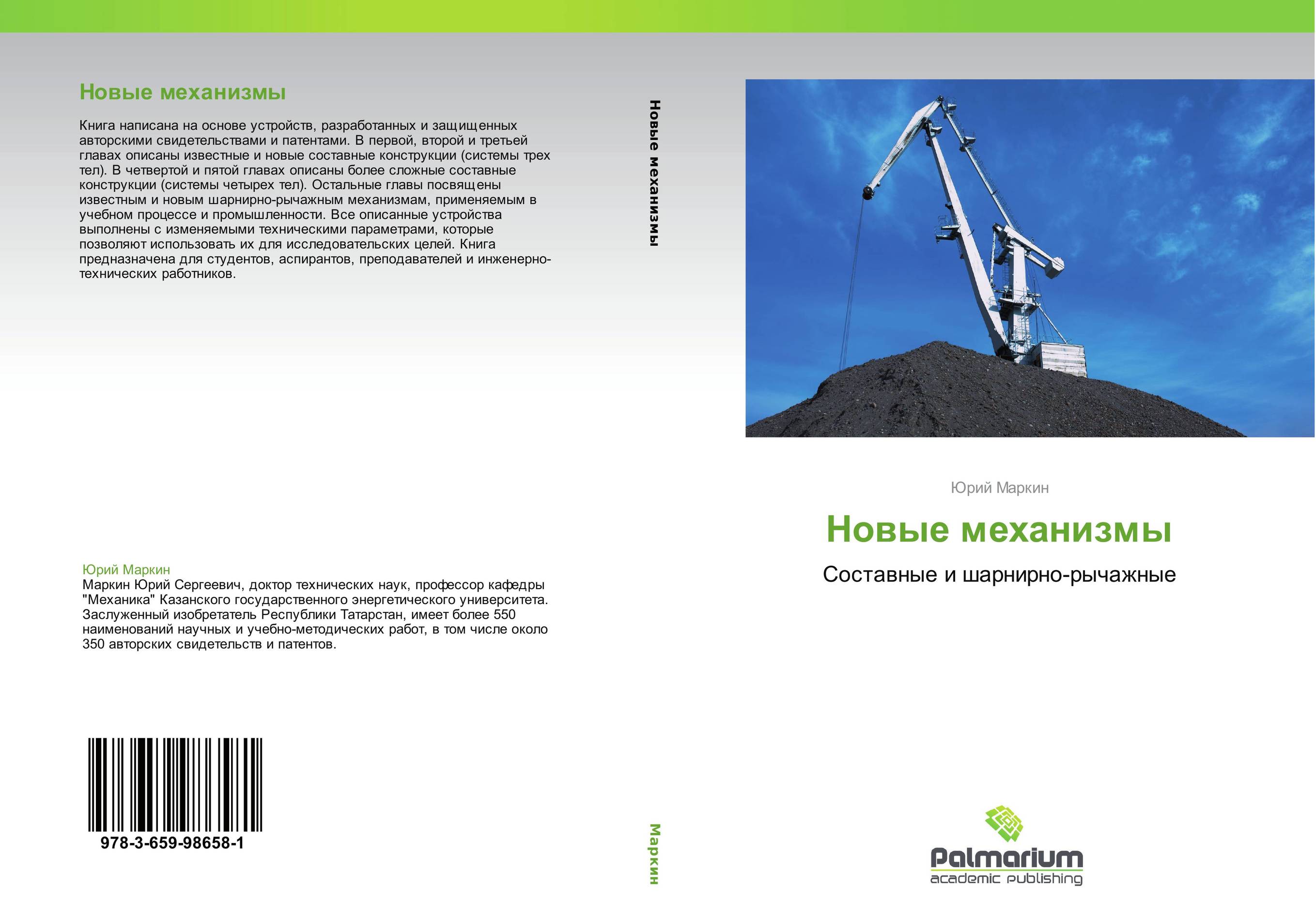 Новые механизмы. Составные и шарнирно-рычажные.