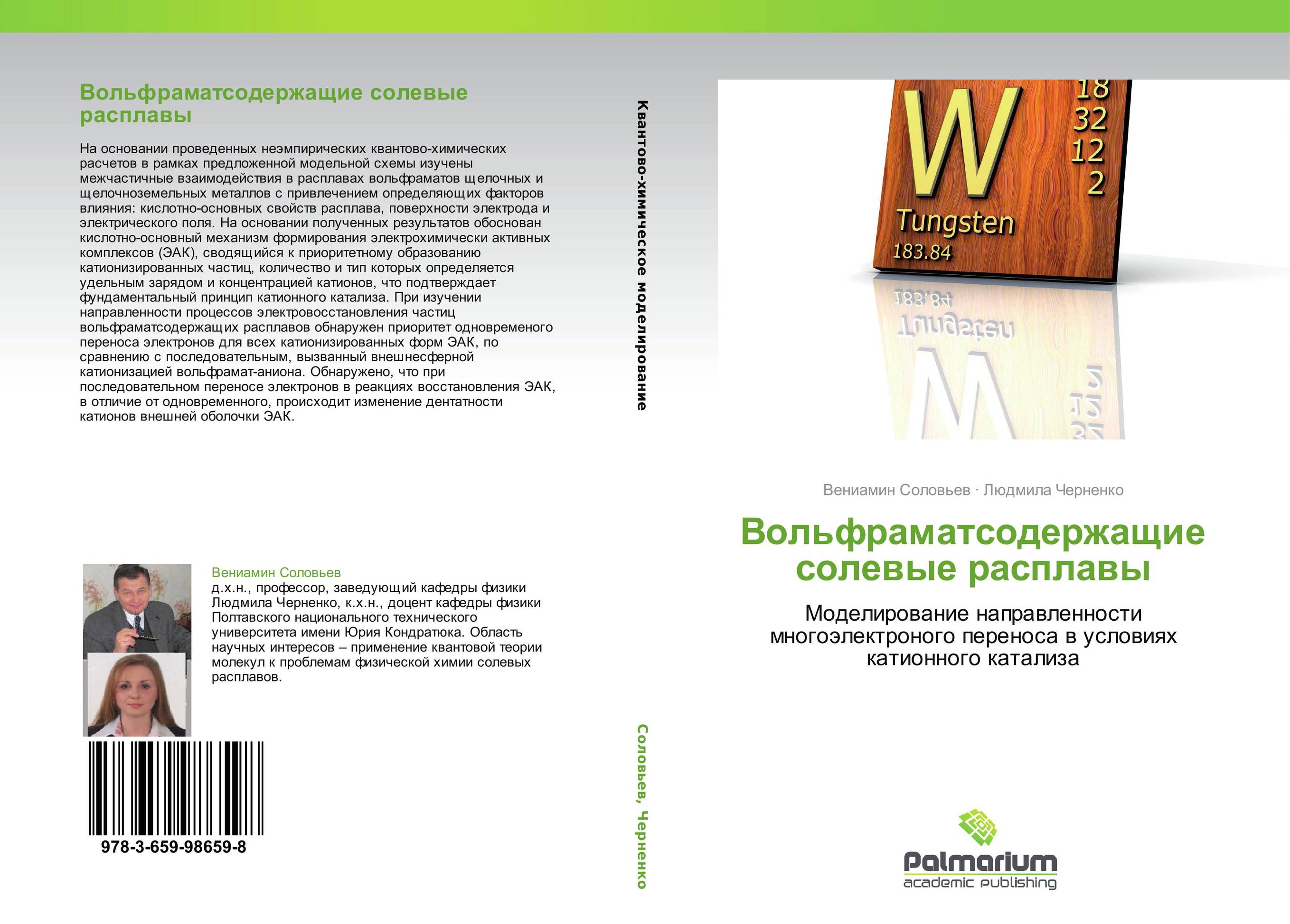 Вольфраматсодержащие солевые расплавы. Моделирование направленности многоэлектроного переноса в условиях катионного катализа.