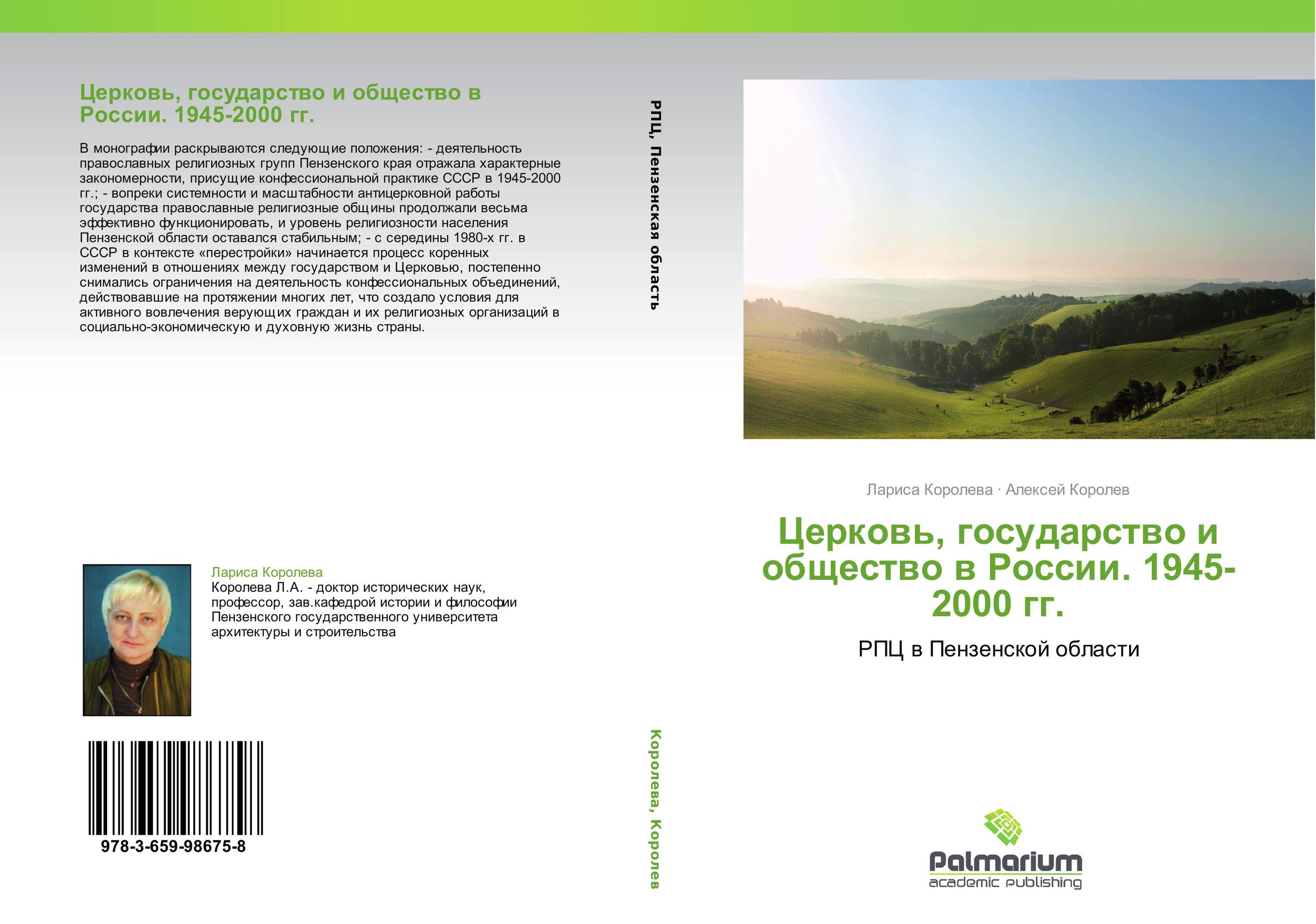 Церковь, государство и общество в России. 1945-2000 гг.. РПЦ в Пензенской области.