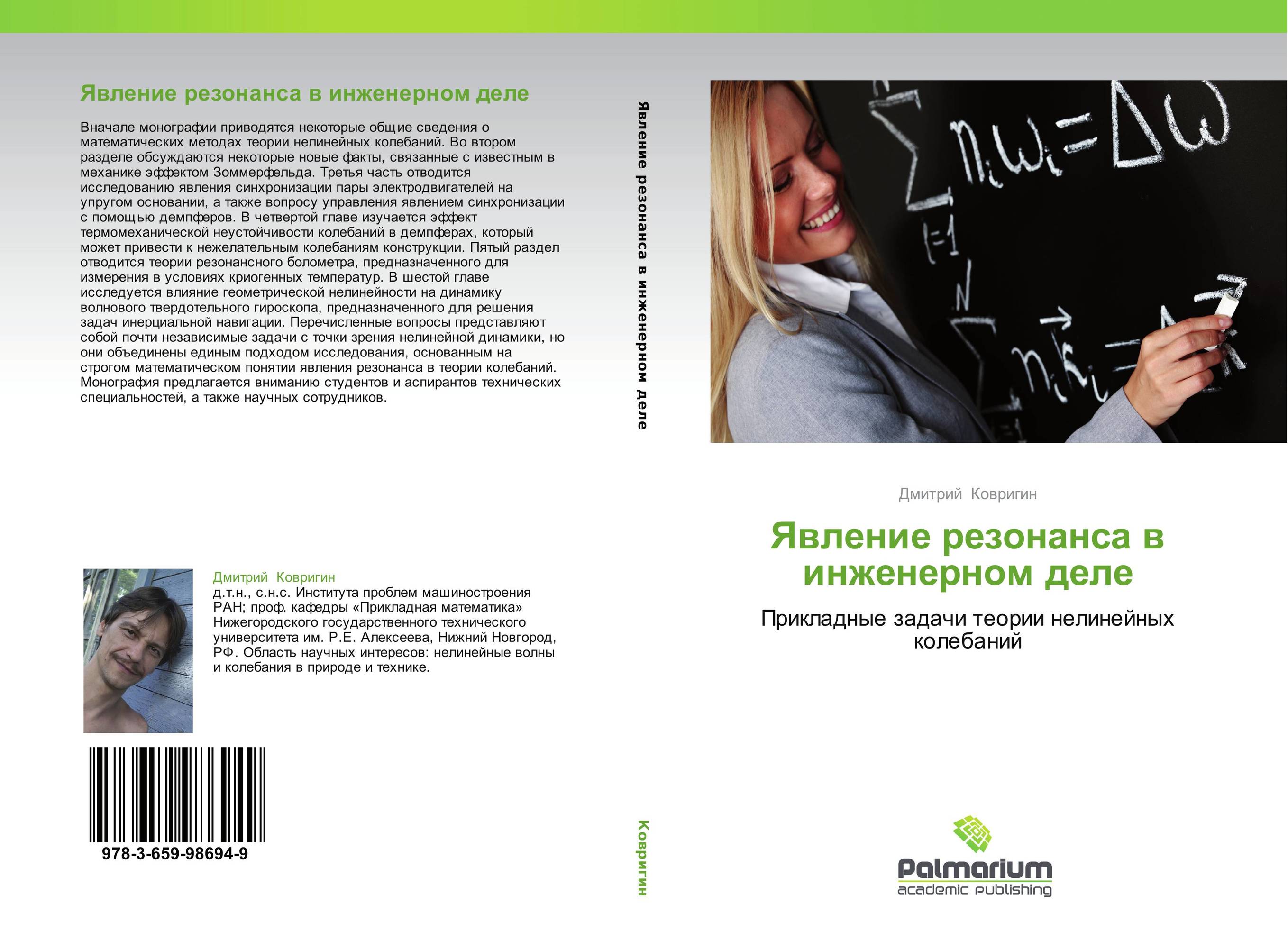 Явление резонанса в инженерном деле. Прикладные задачи теории нелинейных колебаний.