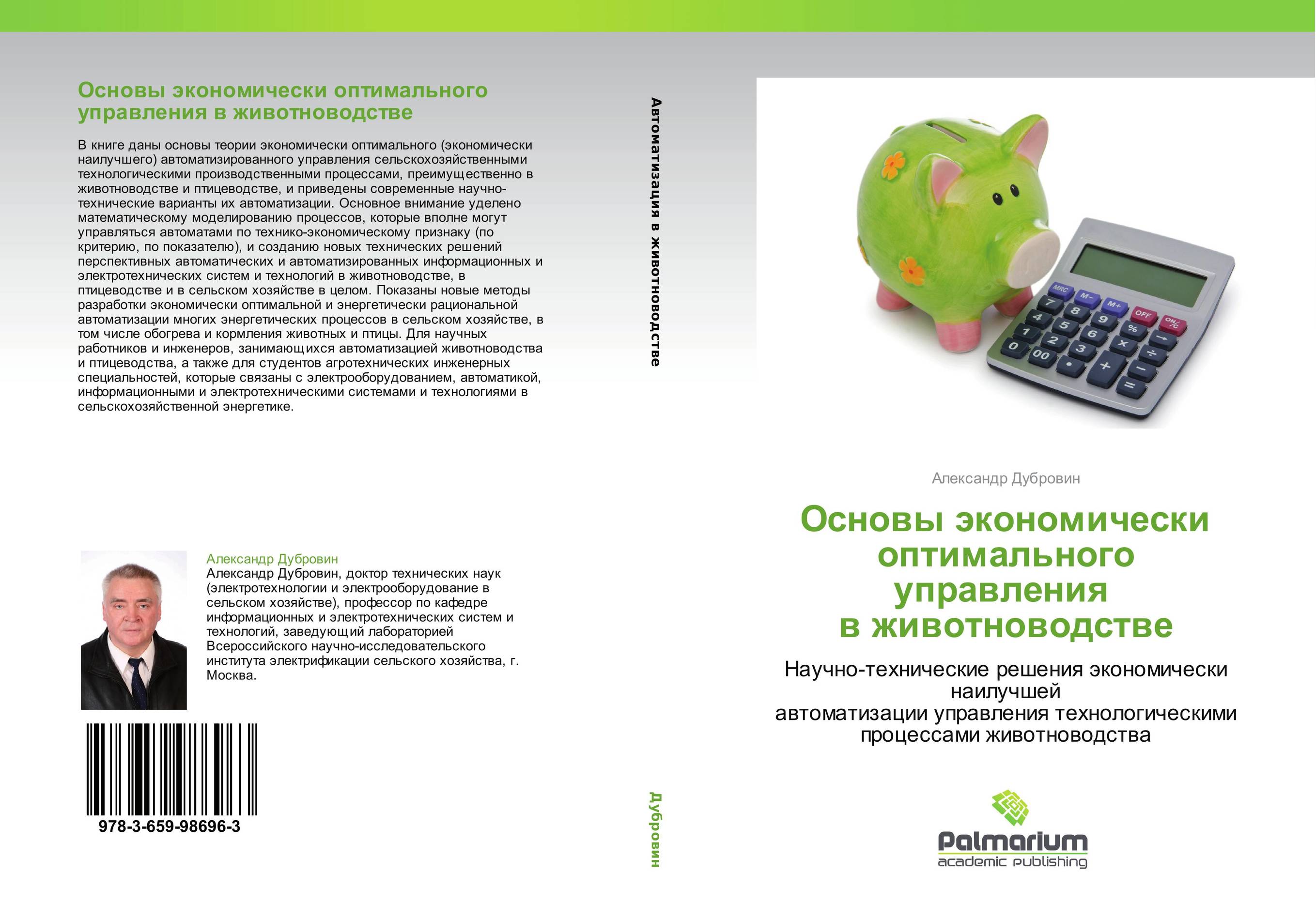 Основы экономически оптимального управления   в животноводстве. Научно-технические решения экономически наилучшей  автоматизации управления технологическими процессами животноводства.