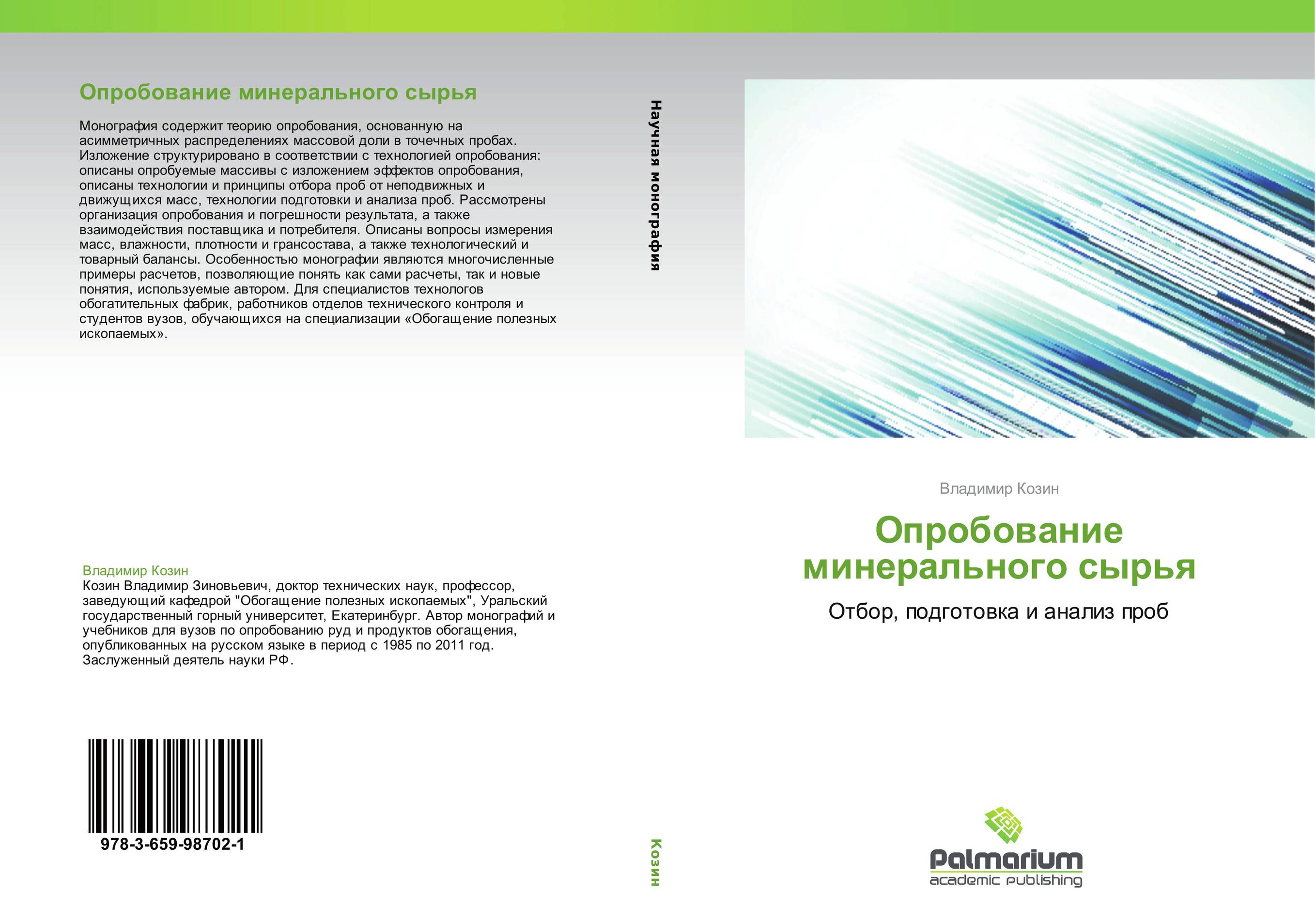 Опробование минерального сырья. Отбор, подготовка и анализ проб.