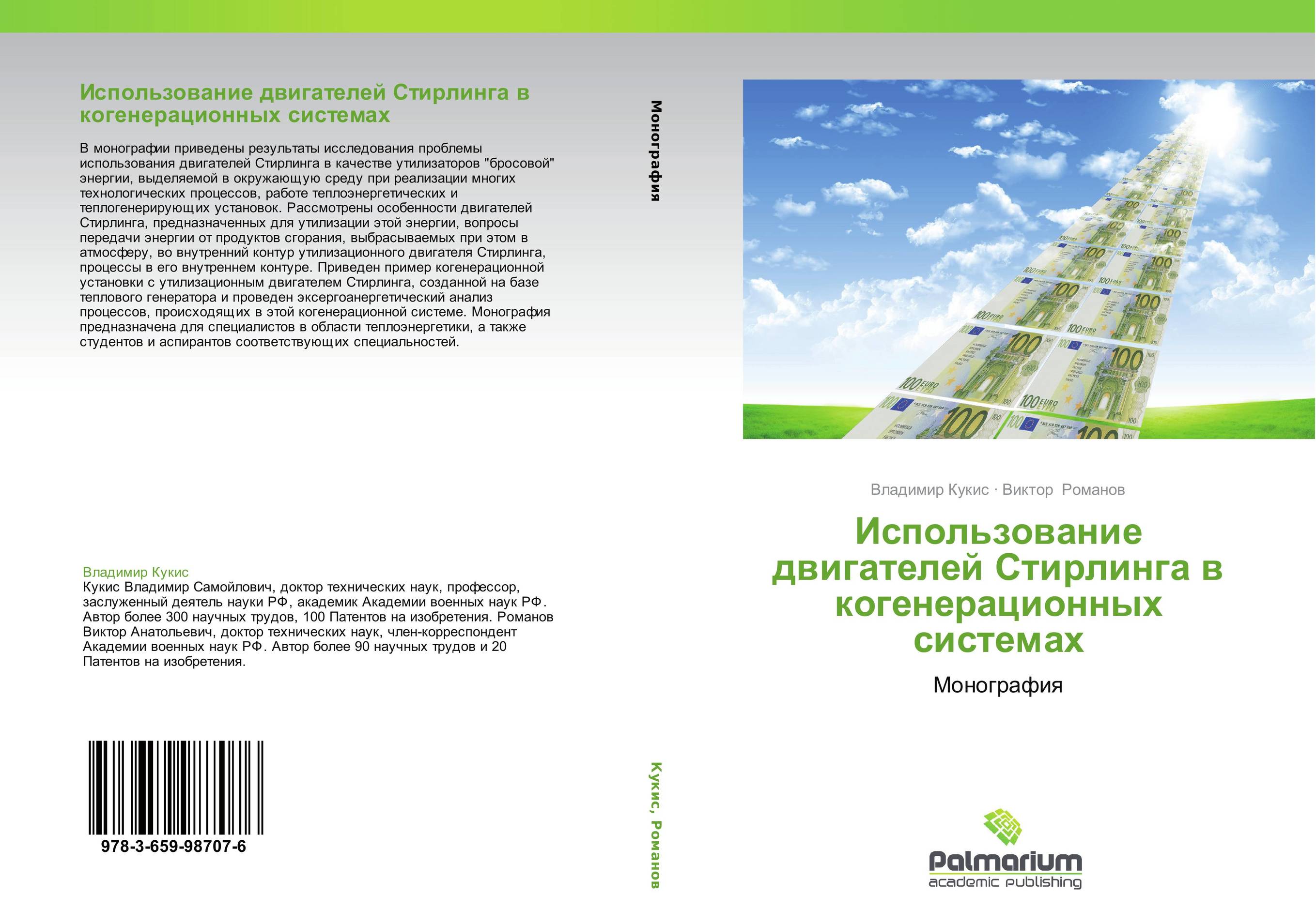 Использование двигателей Стирлинга в когенерационных системах. Монография.