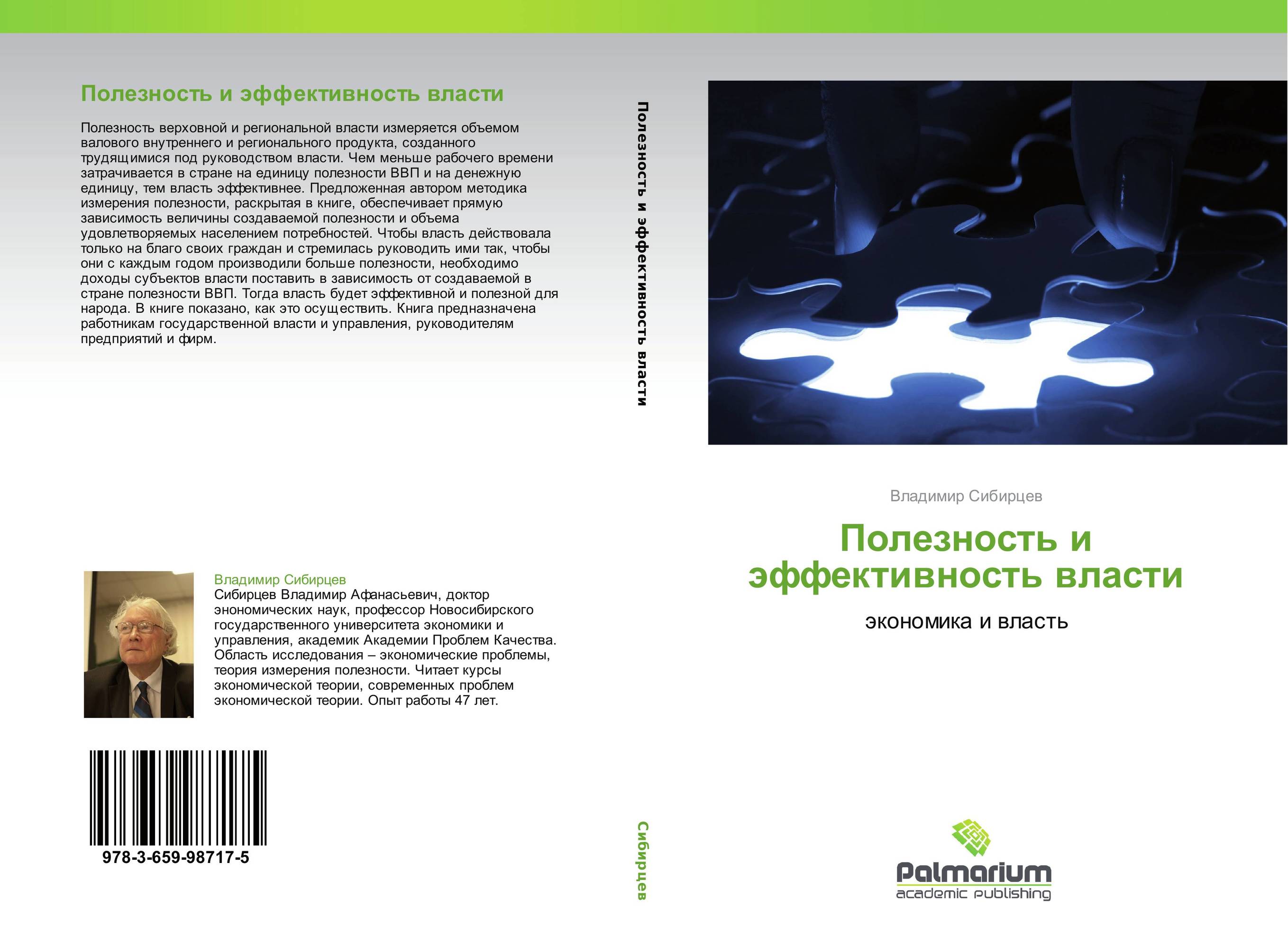 Полезность и эффективность власти. Экономика и власть.