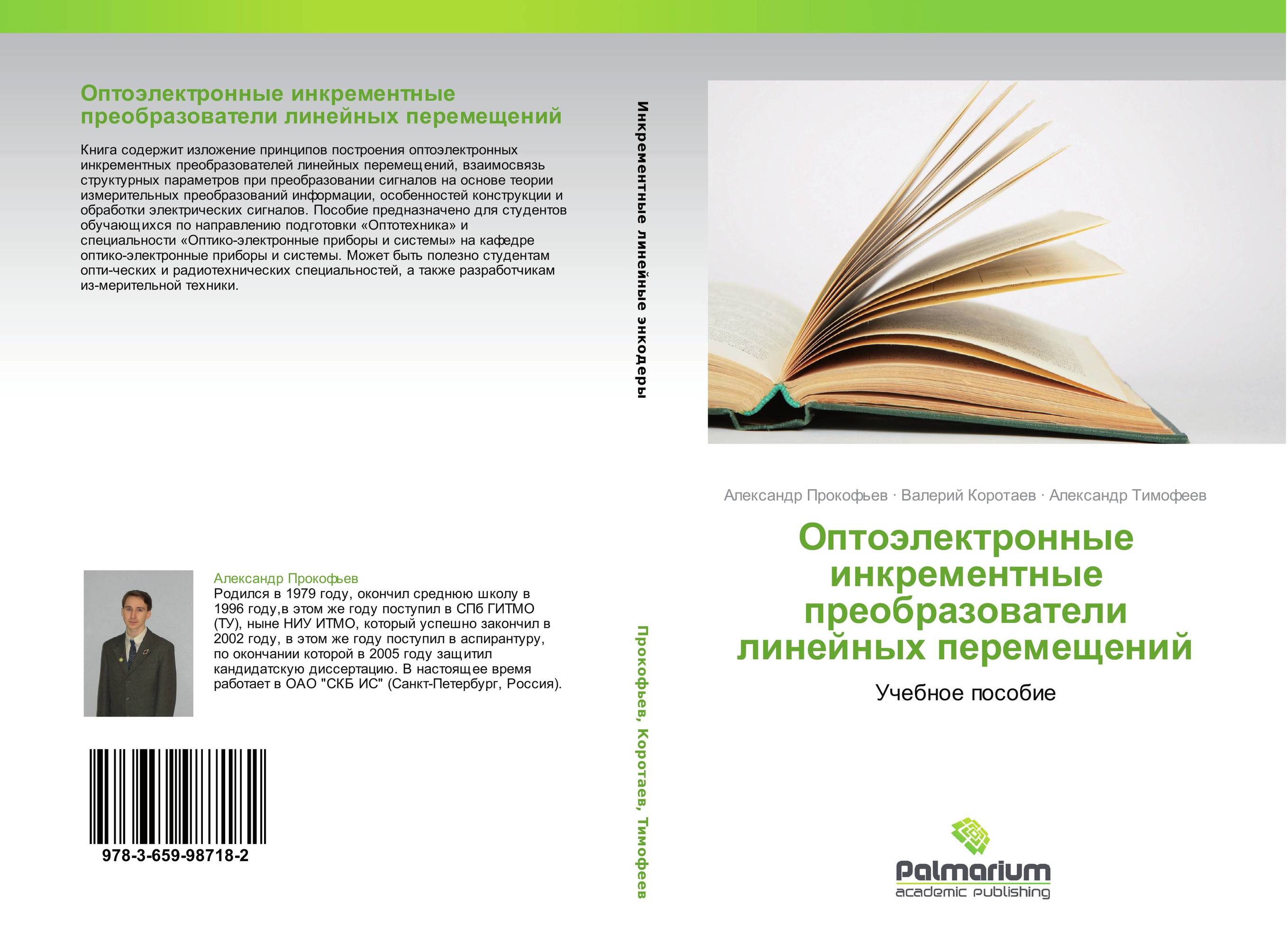 Оптоэлектронные инкрементные преобразователи линейных перемещений. Учебное пособие.