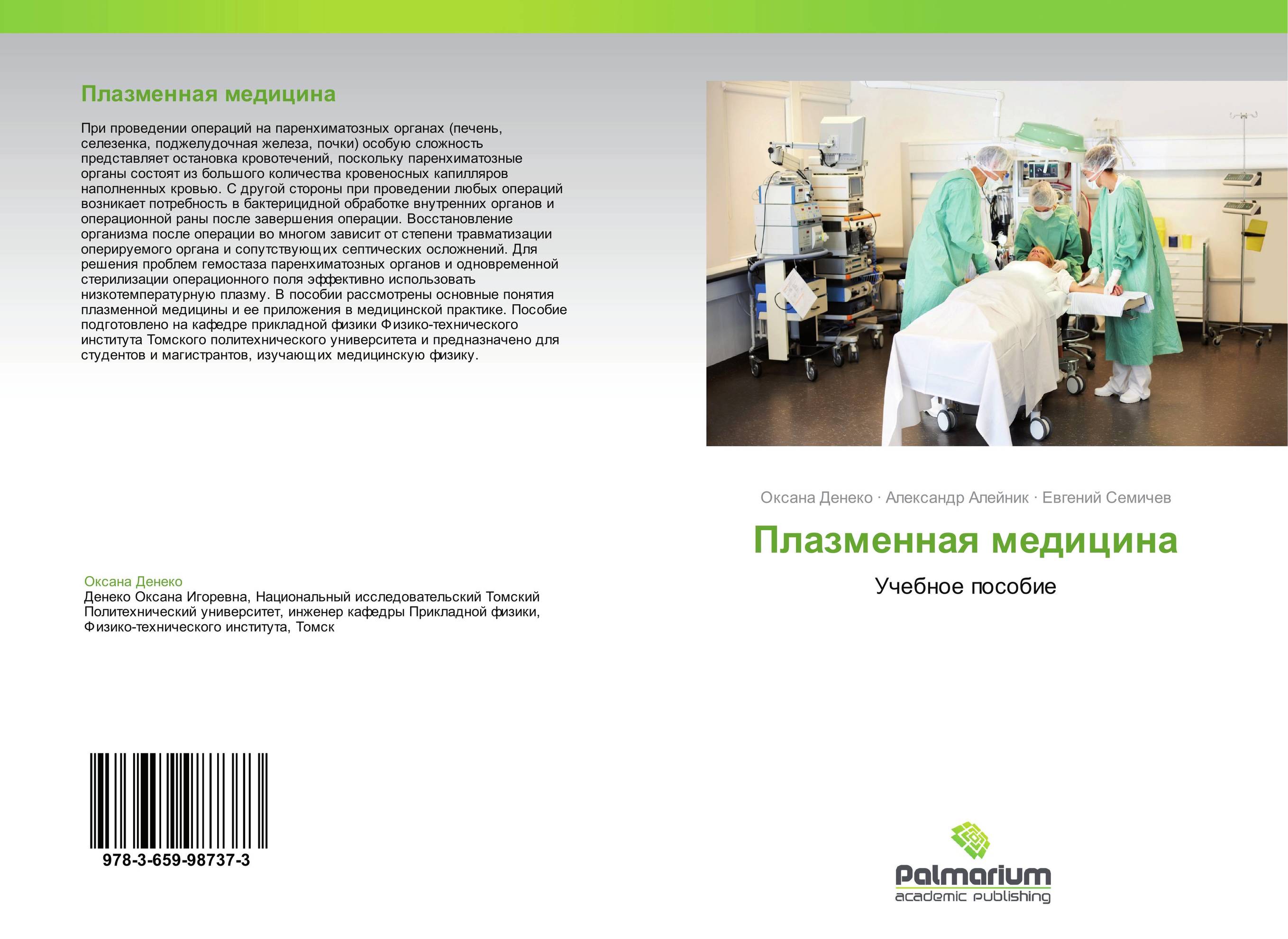 Плазменная медицина. Учебное пособие.