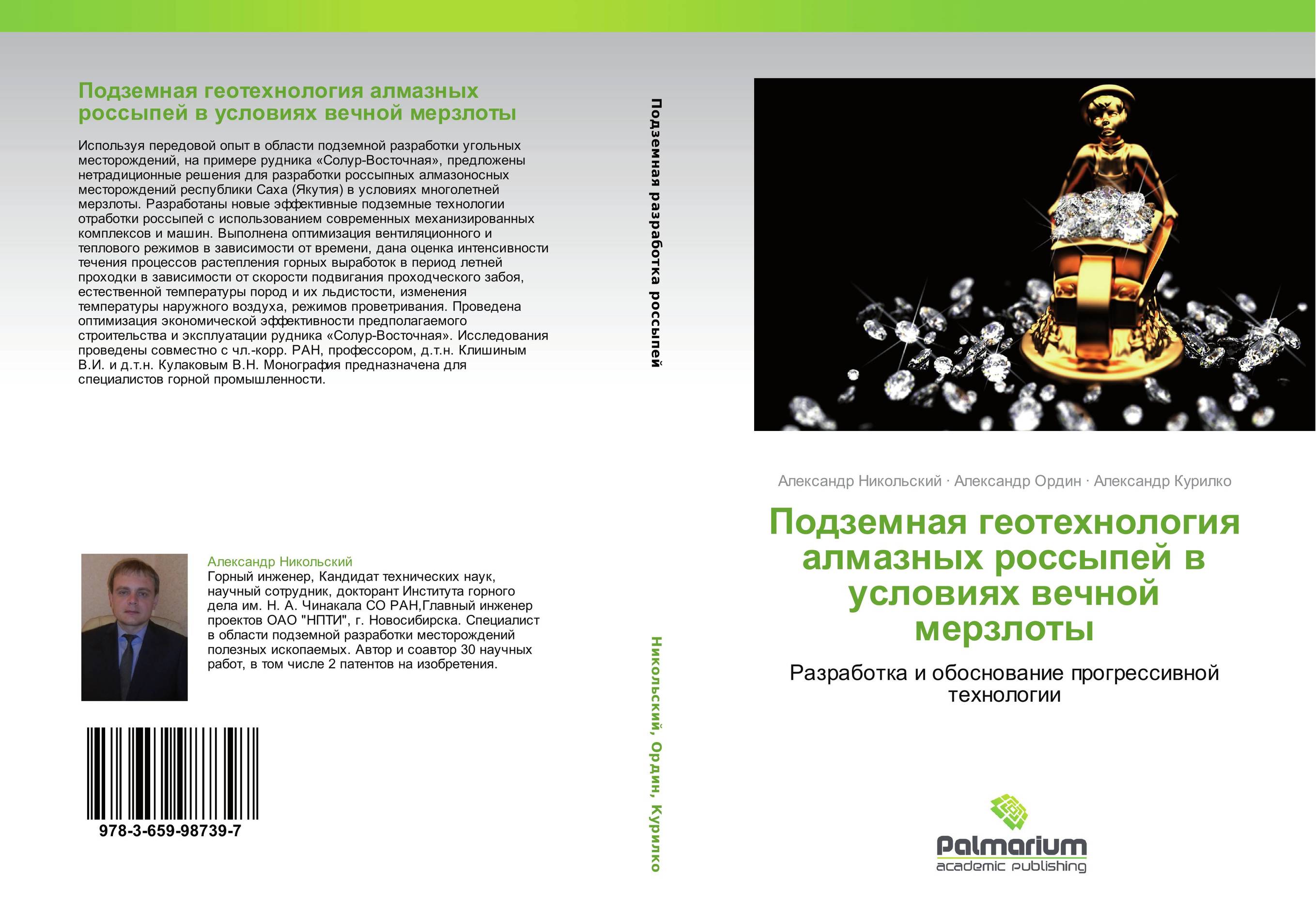 Подземная геотехнология алмазных россыпей в условиях вечной мерзлоты. Разработка и обоснование прогрессивной технологии.