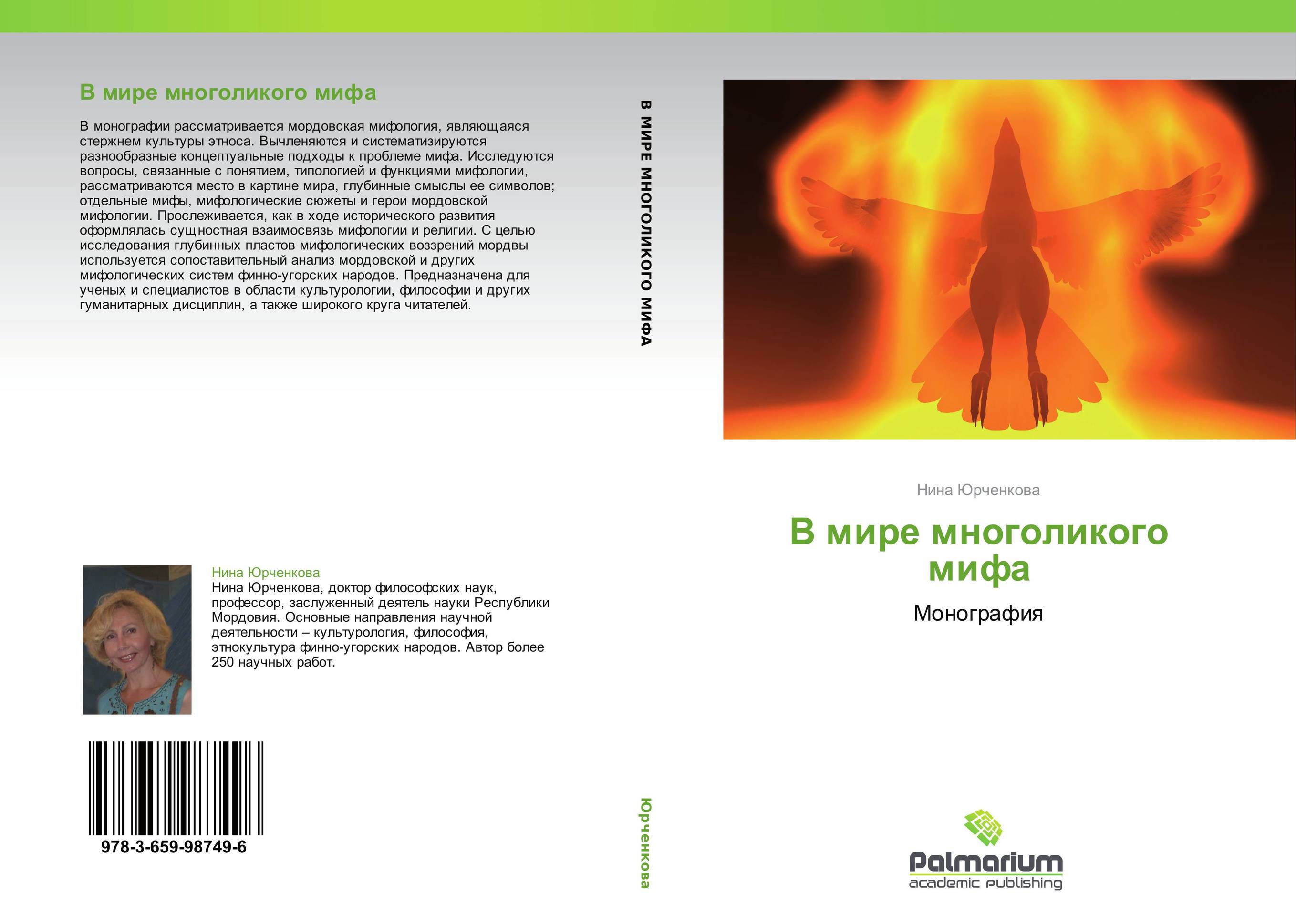 В мире многоликого мифа. Монография.