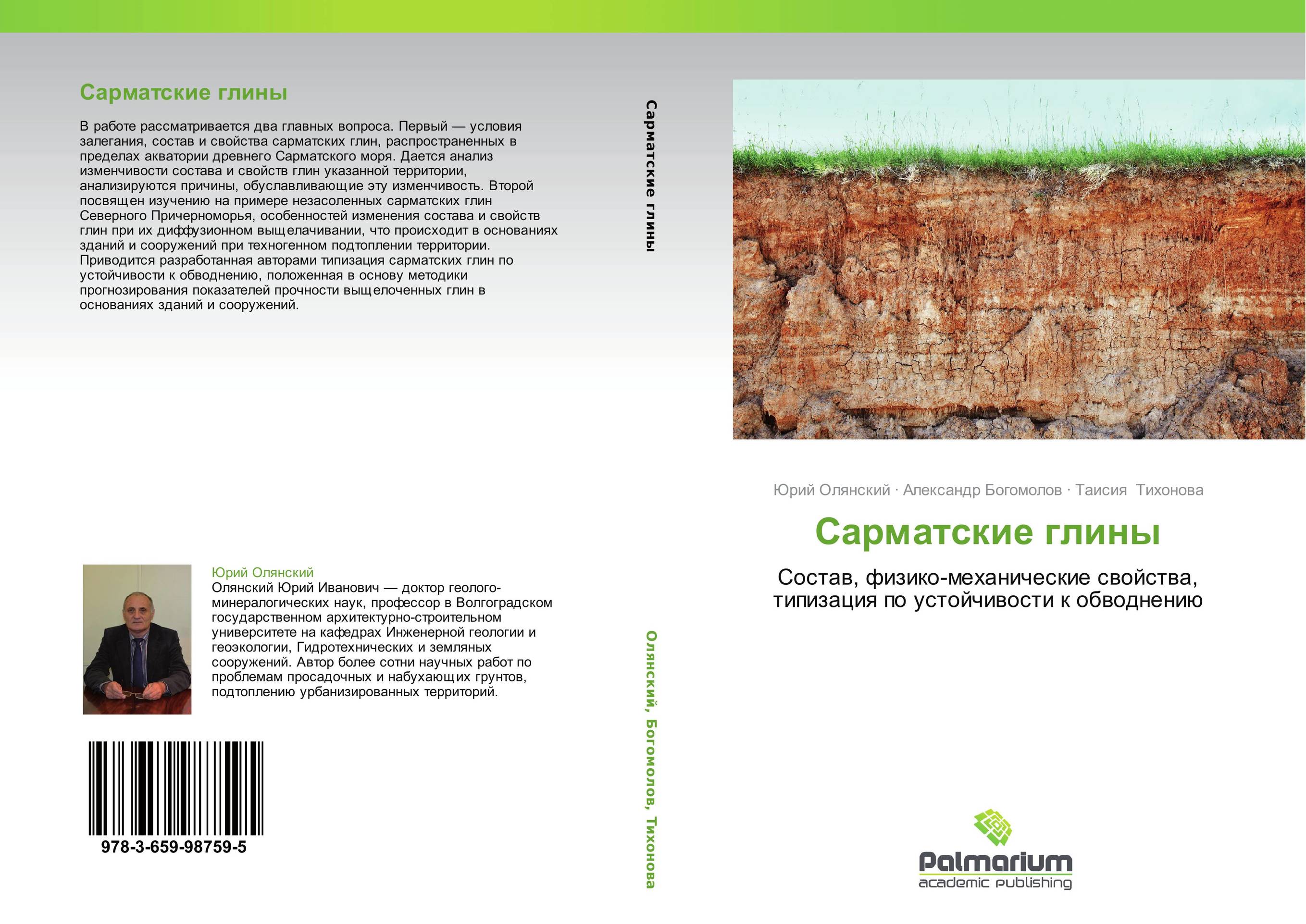 Сарматские глины. Cостав, физико-механические свойства, типизация по устойчивости к обводнению.