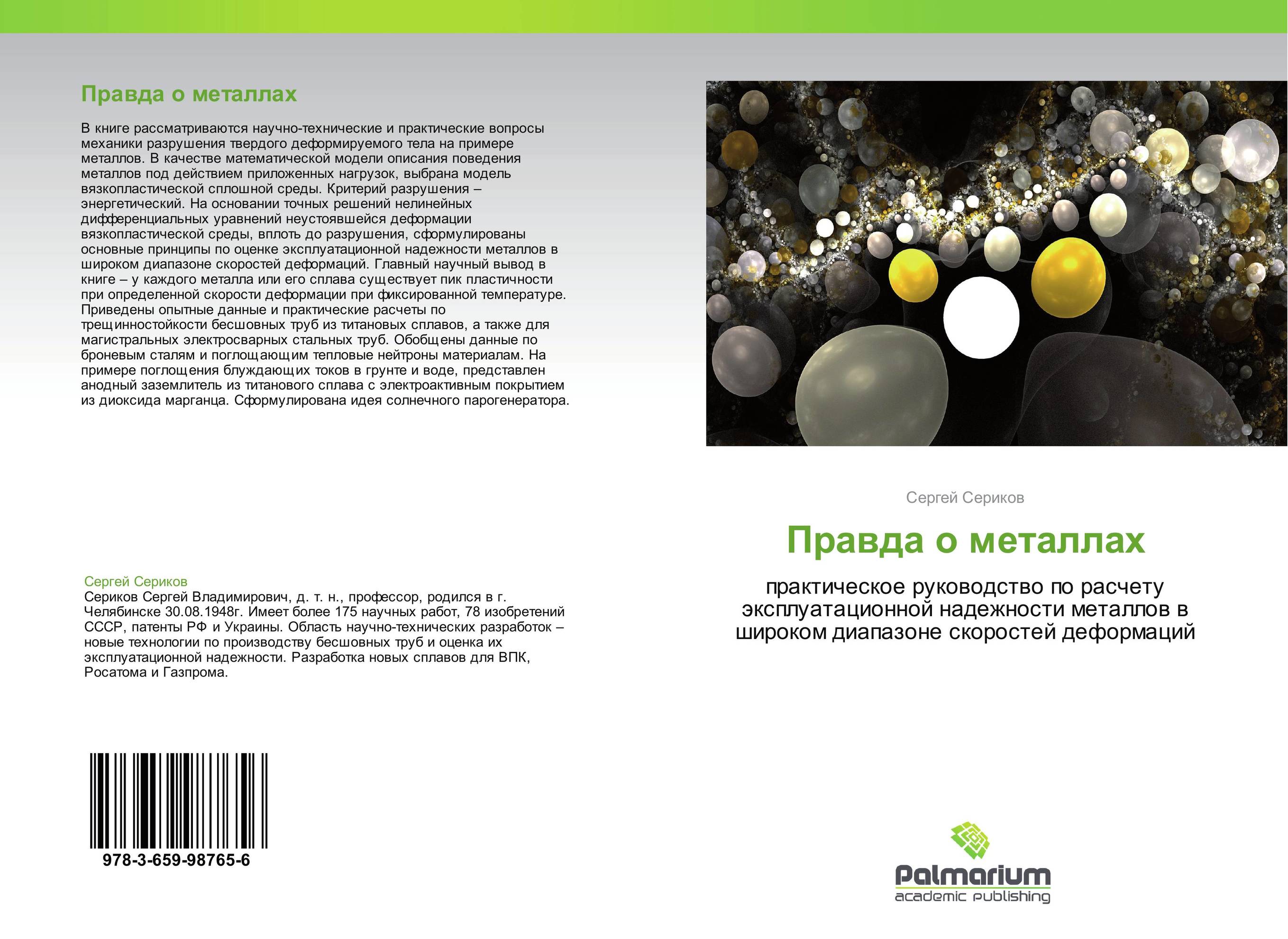Алл правда. Книги Серикова в.в.. Сериков книги. Книжка про металлы. Правда металлический.