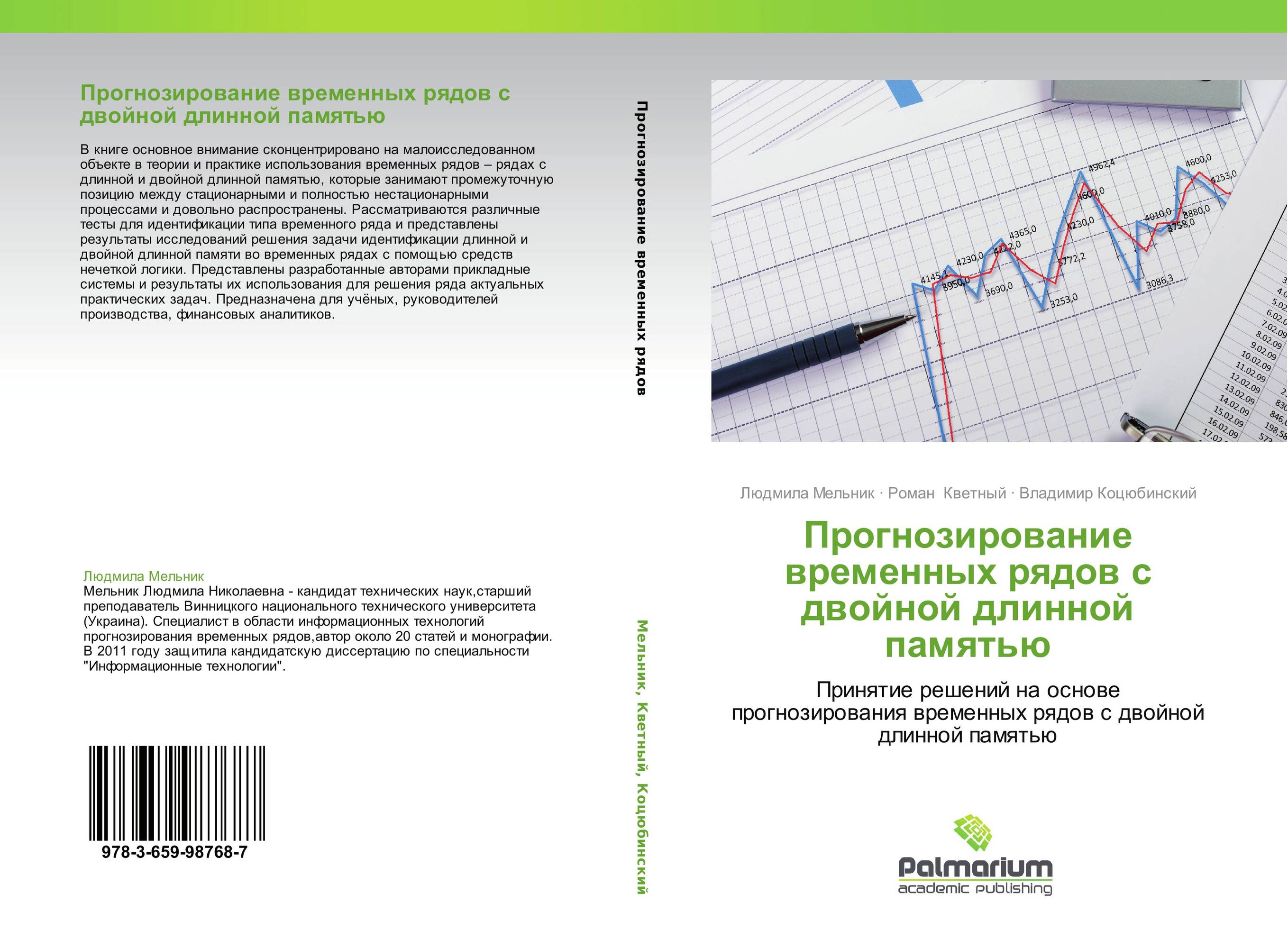 Временное прогнозирование. Прогнозирование временных рядов. Книга временные ряды. Прогнозирование временных рядов нечеткие методы. Новые книги по временным рядам.