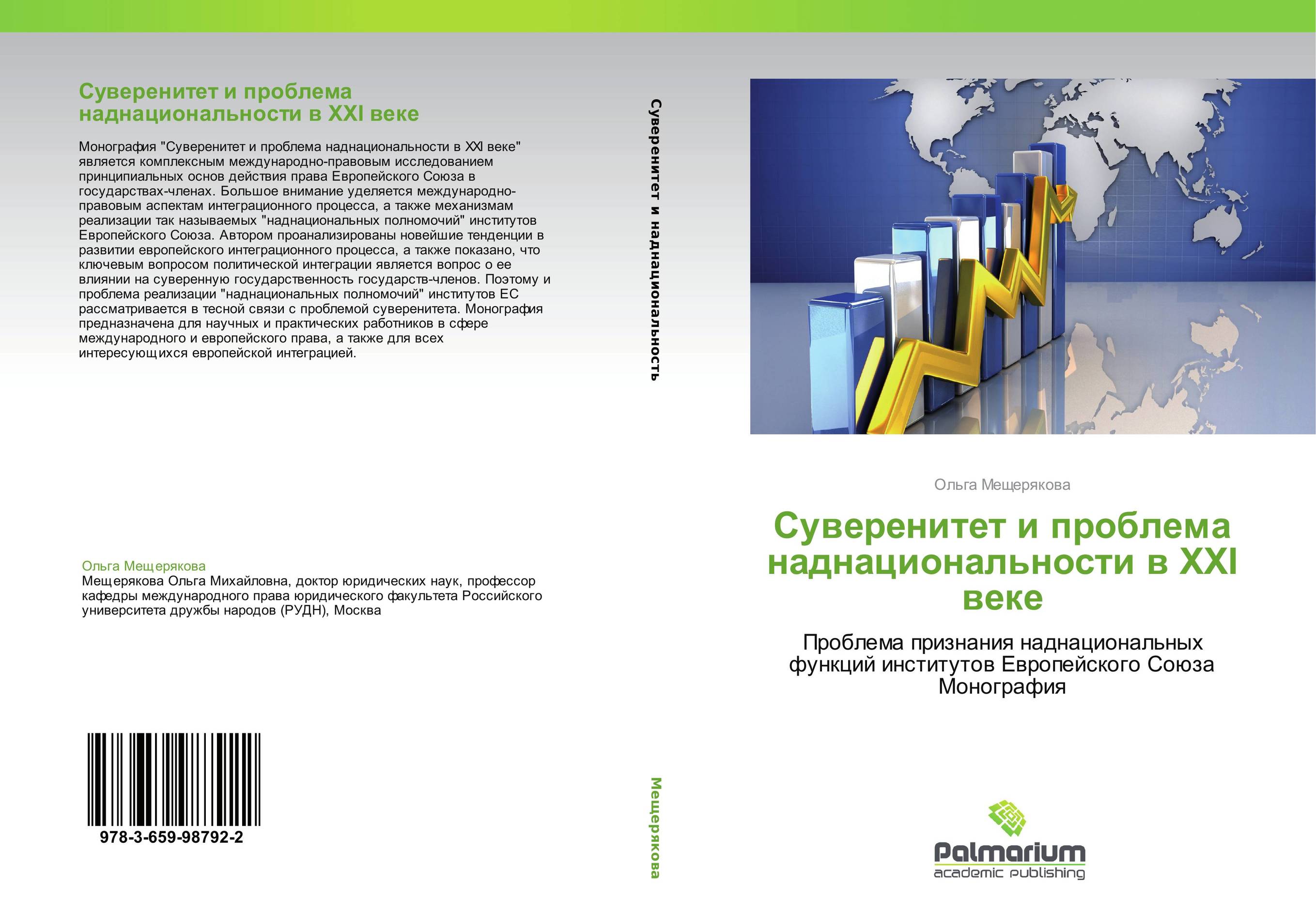 Суверенитет и проблема наднациональности в ХХI веке. Проблема признания наднациональных функций институтов Европейского Союза  Монография.