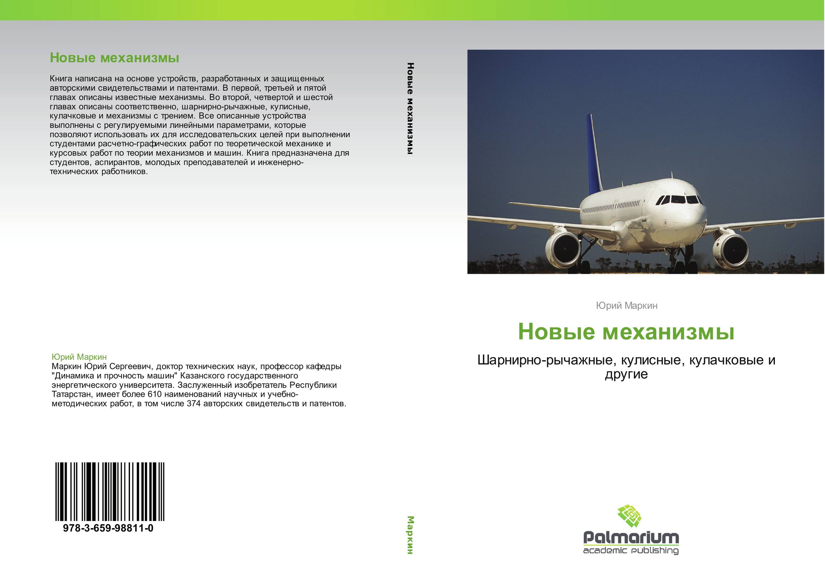 Новые механизмы. Шарнирно-рычажные, кулисные, кулачковые и другие.