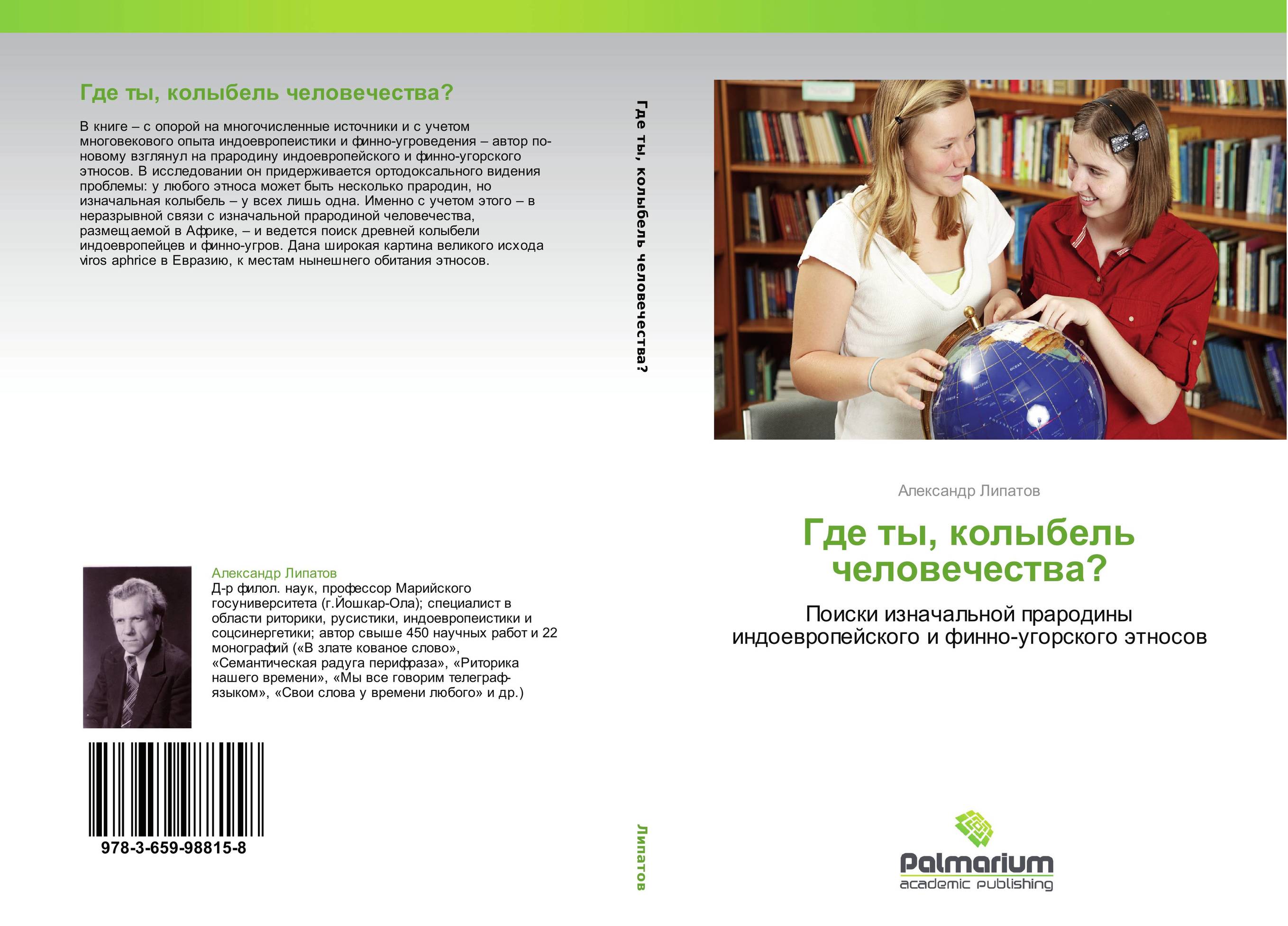 Где ты, колыбель человечества?. Поиски изначальной прародины индоевропейского и финно-угорского этносов.