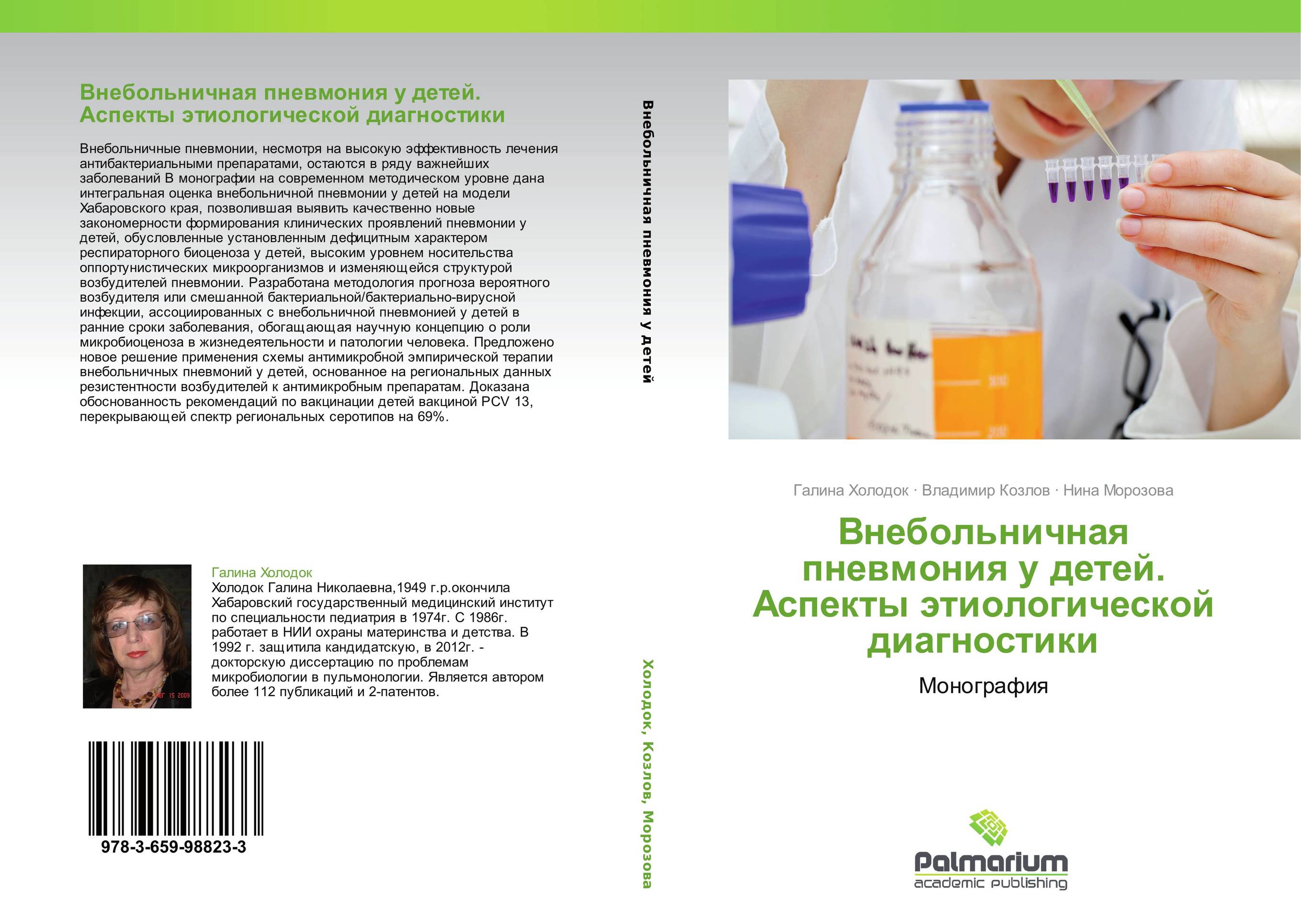 Внебольничная пневмония у детей. Аспекты этиологической диагностики. Монография.