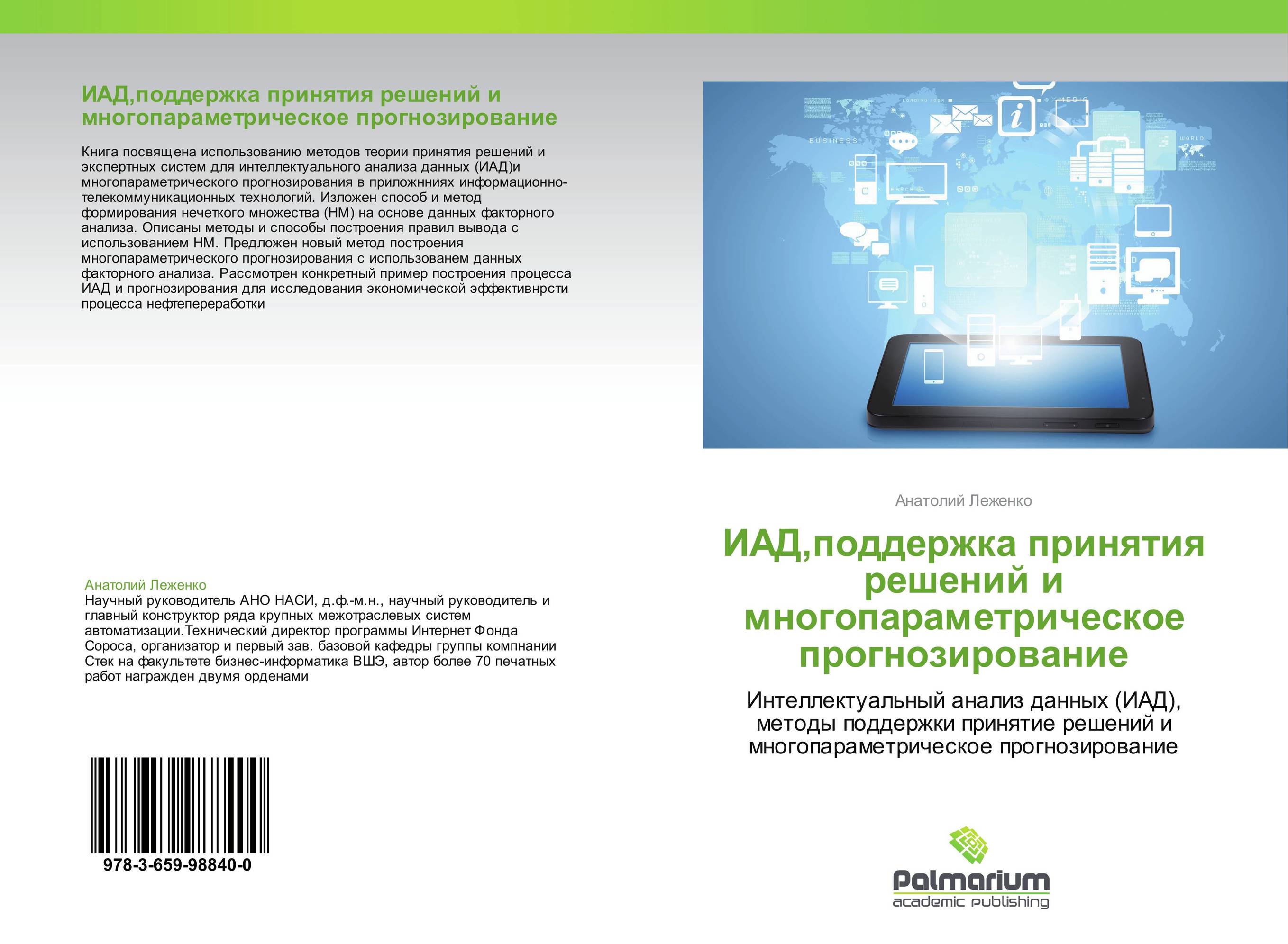 ИАД,поддержка принятия решений и  многопараметрическое прогнозирование. Интеллектуальный анализ данных (ИАД), методы поддержки принятие решений и многопараметрическое прогнозирование.