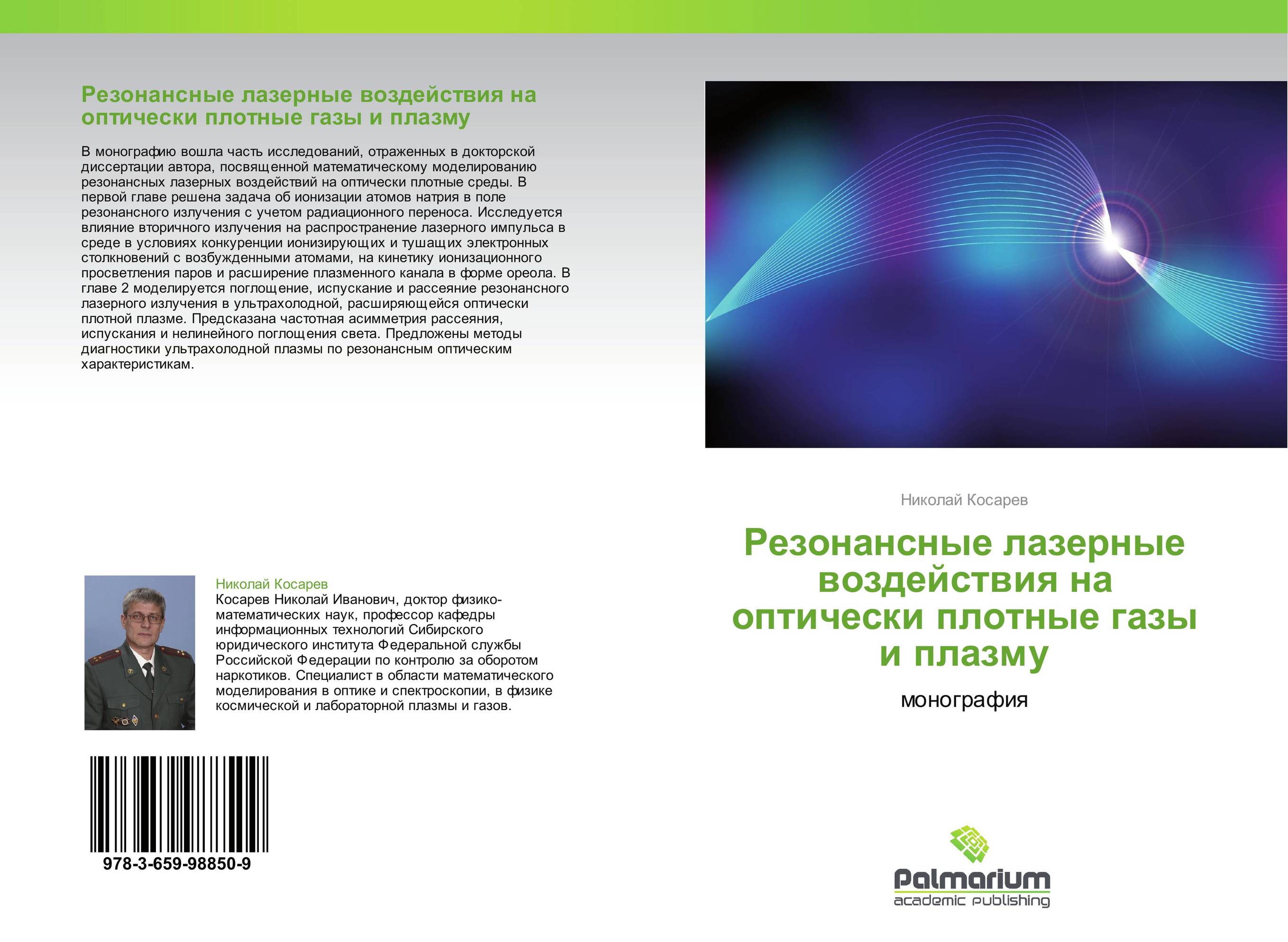 Резонансные лазерные воздействия на оптически плотные газы и плазму. Монография.