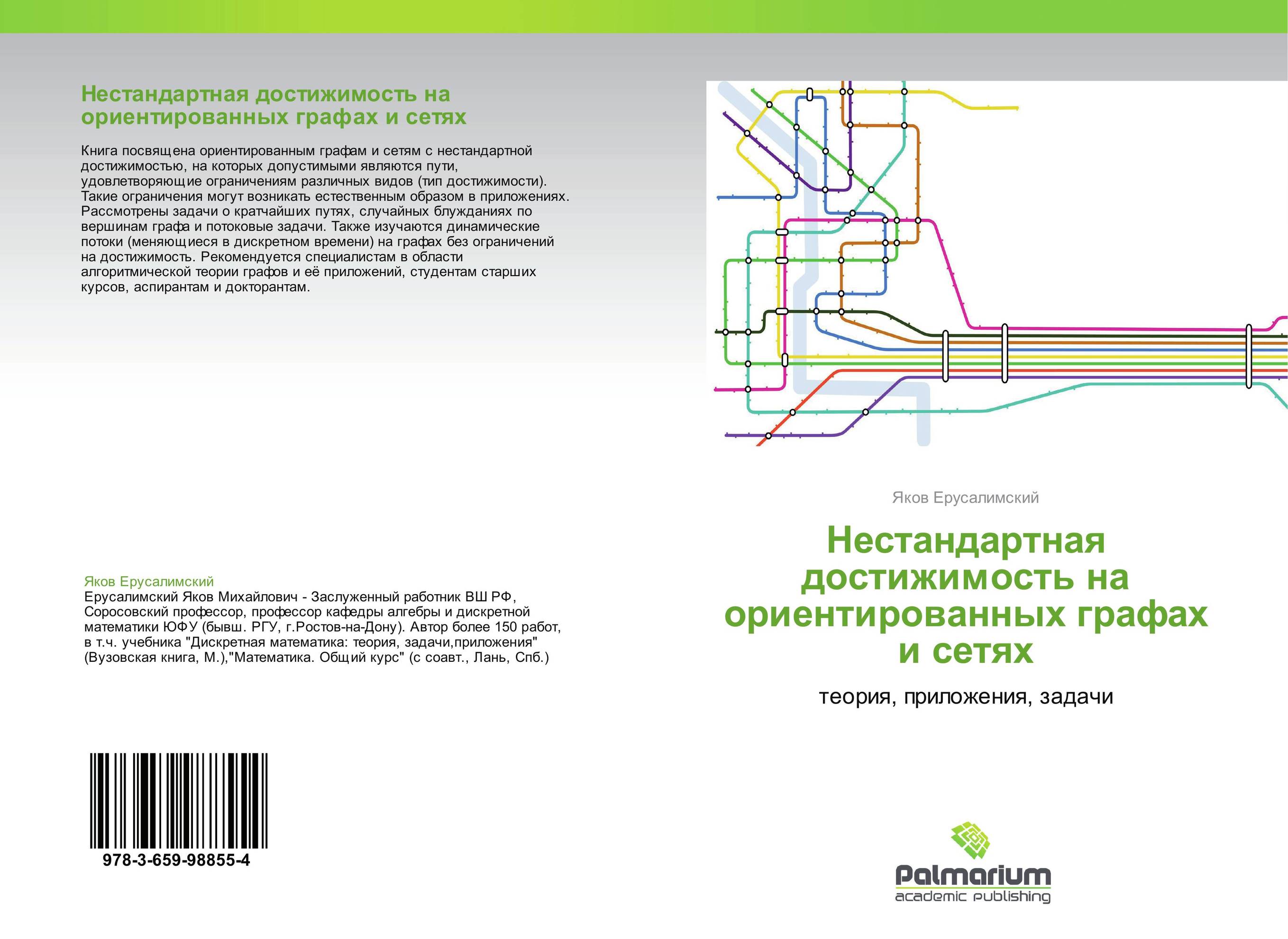 Нестандартная достижимость на ориентированных графах и сетях. Теория, приложения, задачи.