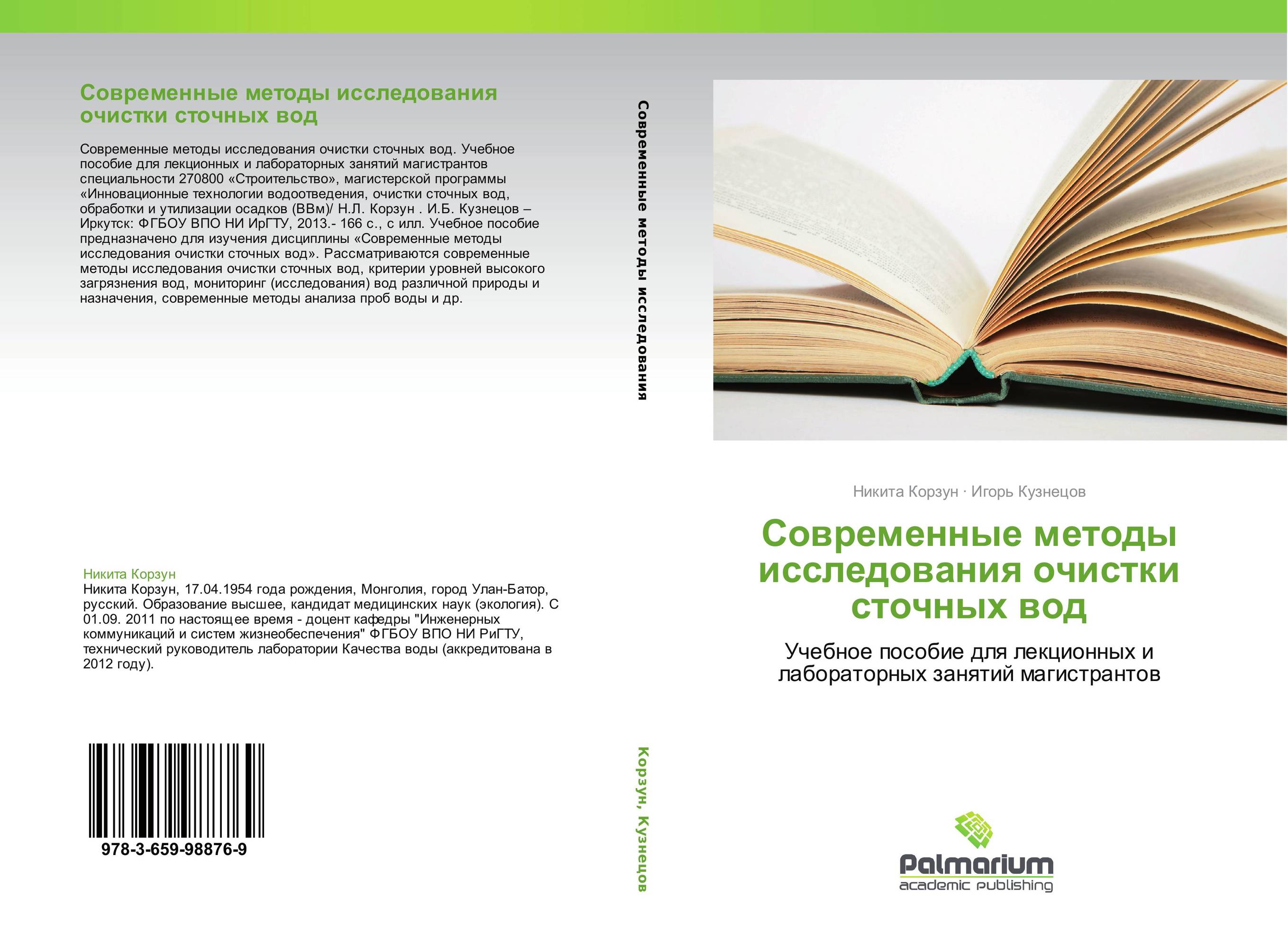 Современные методы исследования очистки сточных вод. Учебное пособие для лекционных и лабораторных занятий  магистрантов.