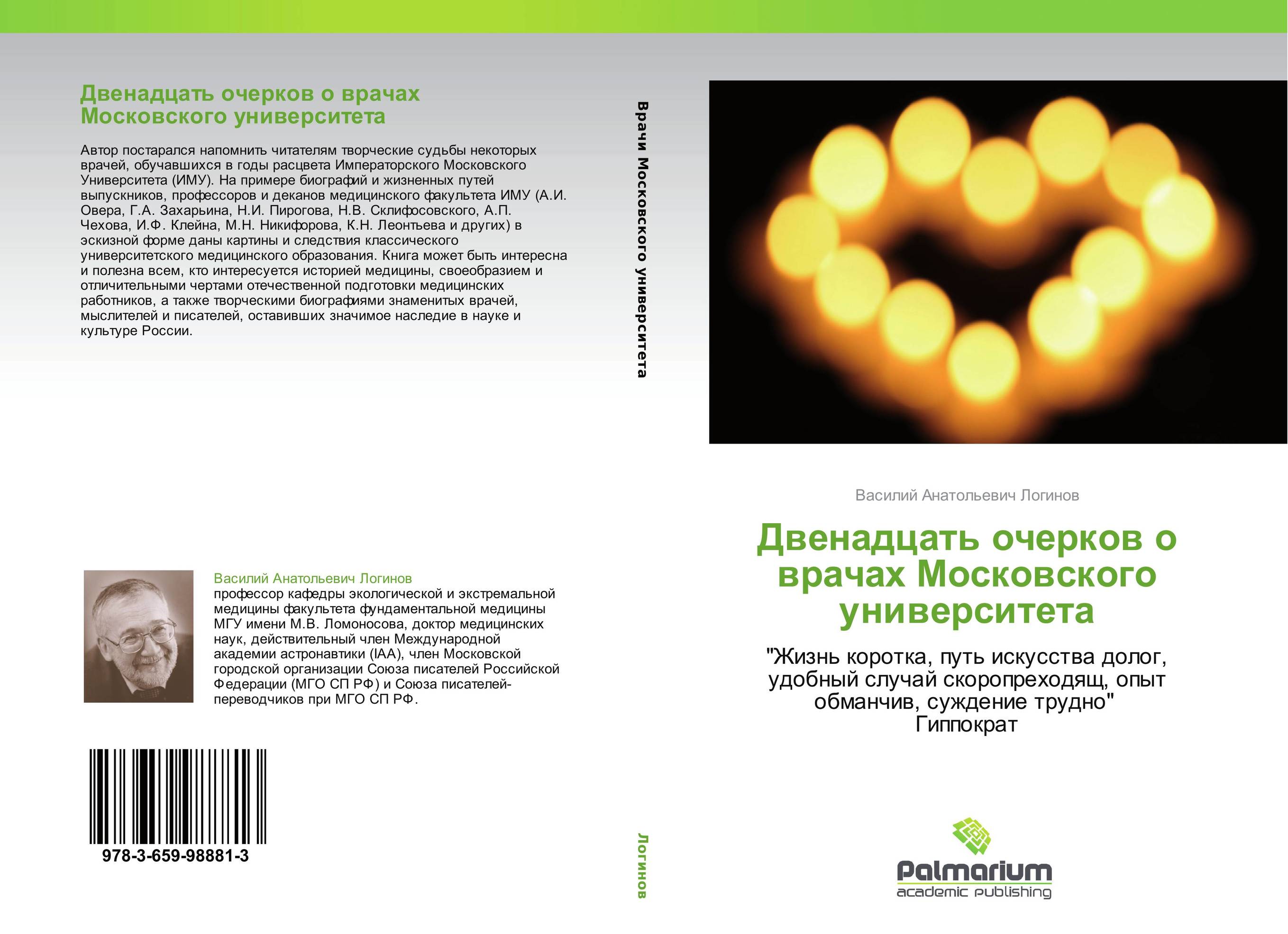 Удобный случай. Очерки о врачах. Жизнь коротка путь искусства долог удобный случай. Очерк о враче пример. Очерки о хороших врачах.