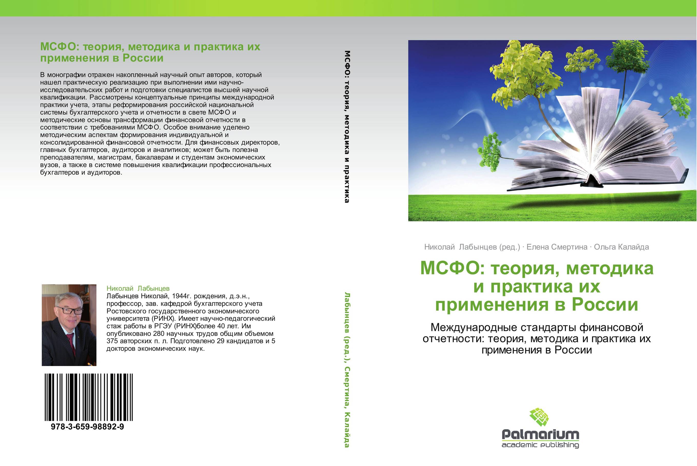 МСФО: теория, методика и практика их применения в России. Международные стандарты финансовой отчетности: теория, методика и практика их применения в России.