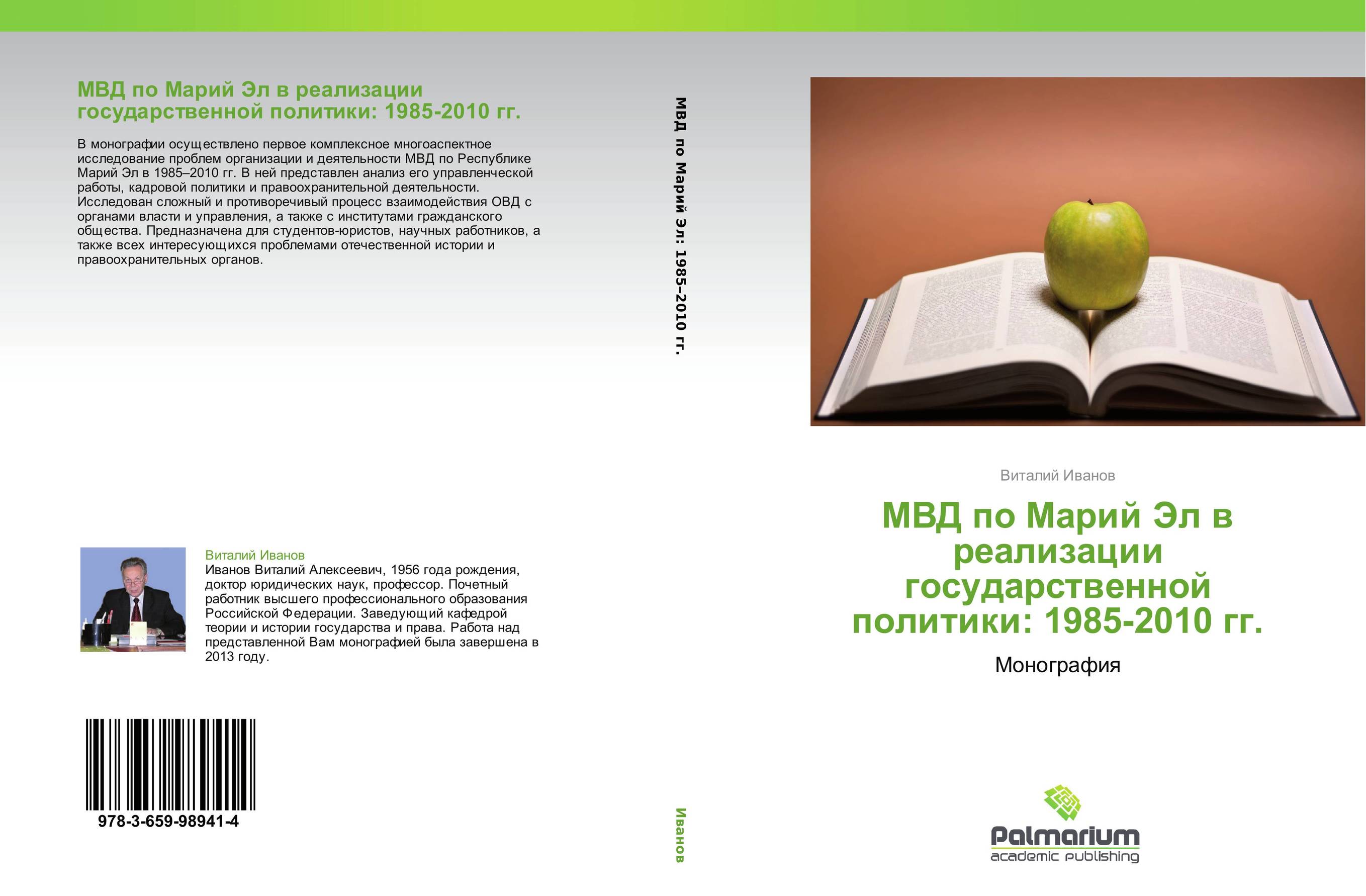 МВД по Марий Эл в реализации государственной политики: 1985-2010 гг.. Монография.