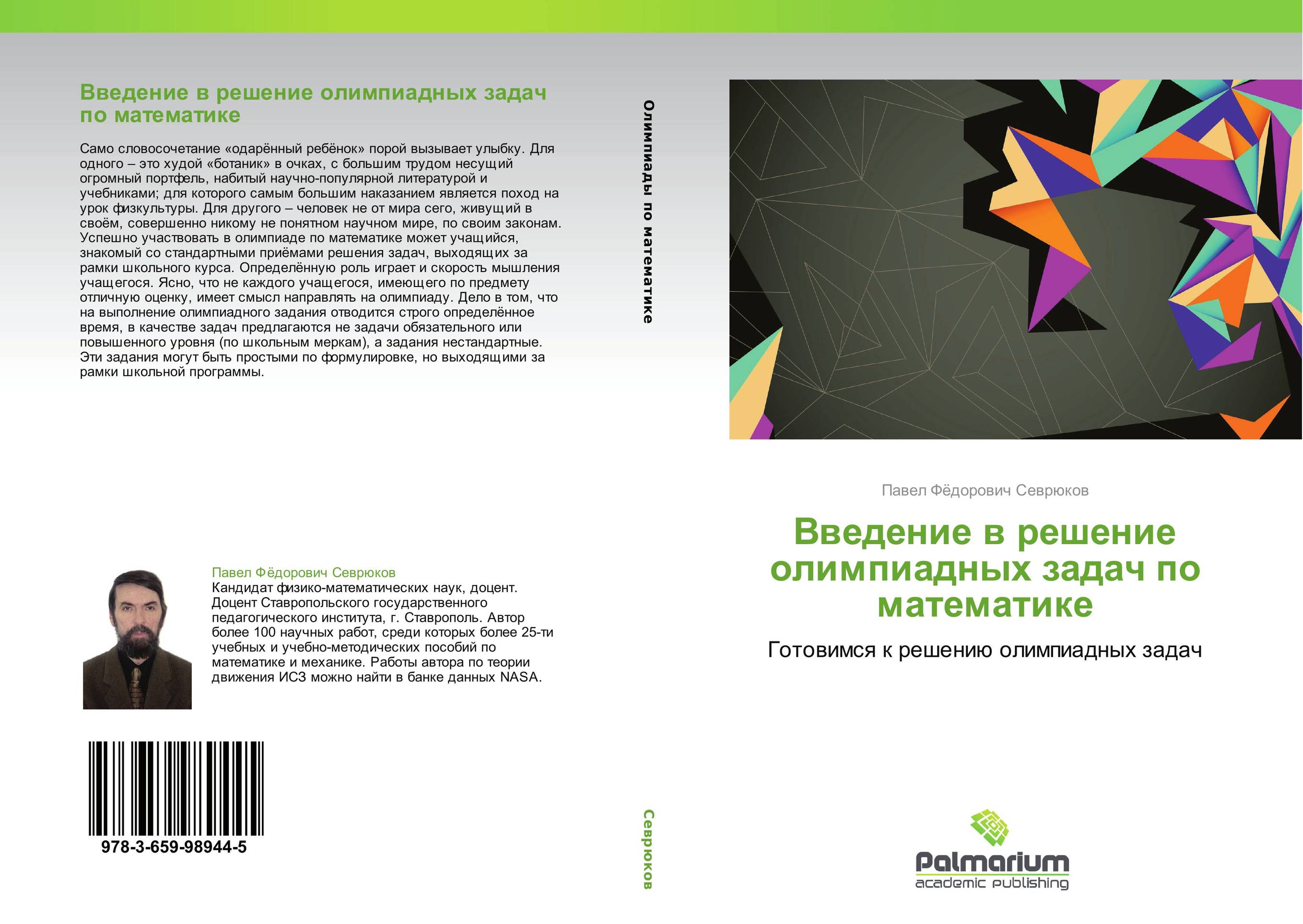 Олимпиадные задания по ботанике. Научно популярная монография. Школа решения олимпиадных задач по математике (Севрюков п.); Илекса, 2013. Введение обложка.