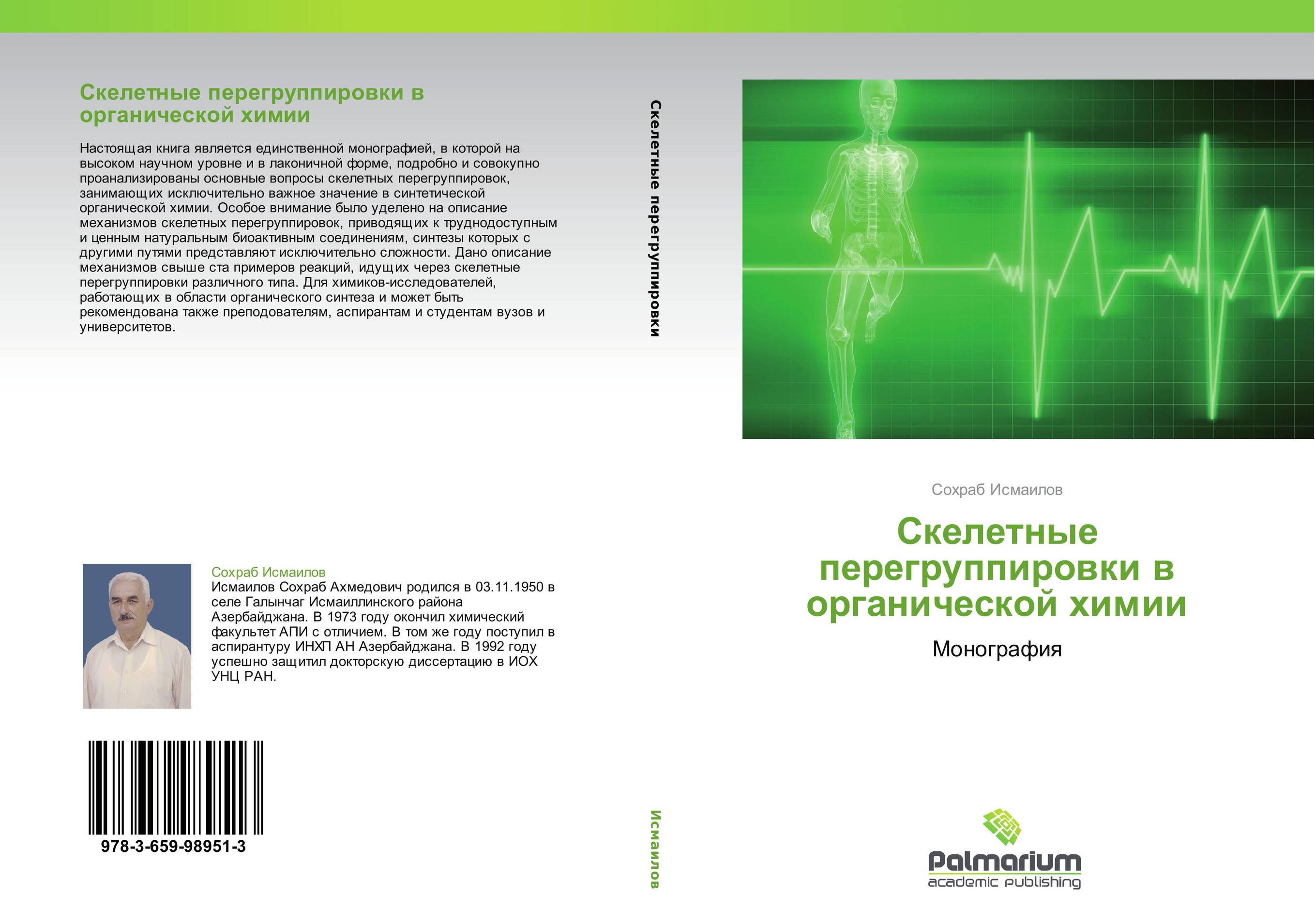 Скелетные перегруппировки в органической химии. Монография.