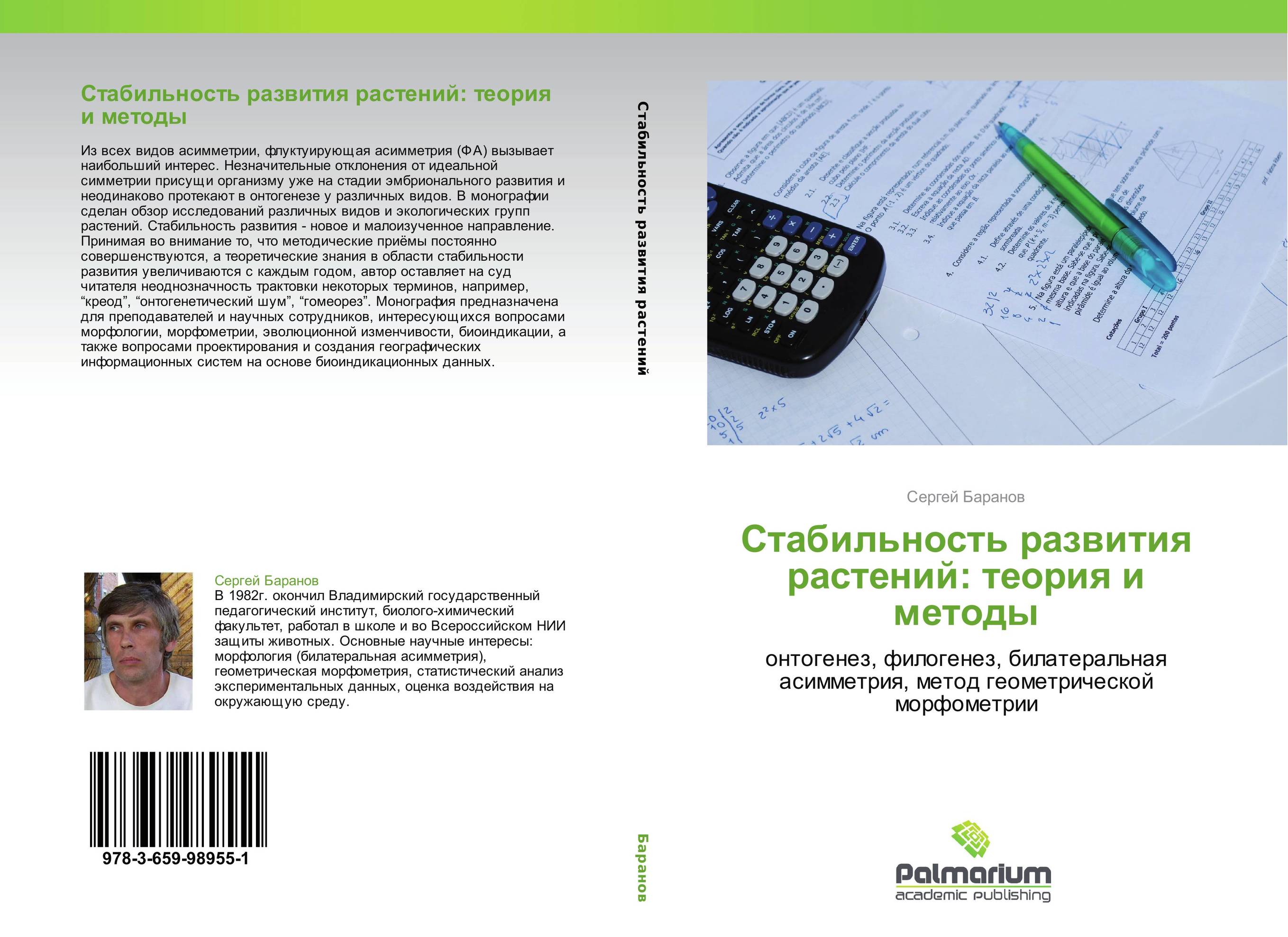 Стабильность развития растений: теория и методы. Онтогенез, филогенез, билатеральная асимметрия, метод геометрической морфометрии.