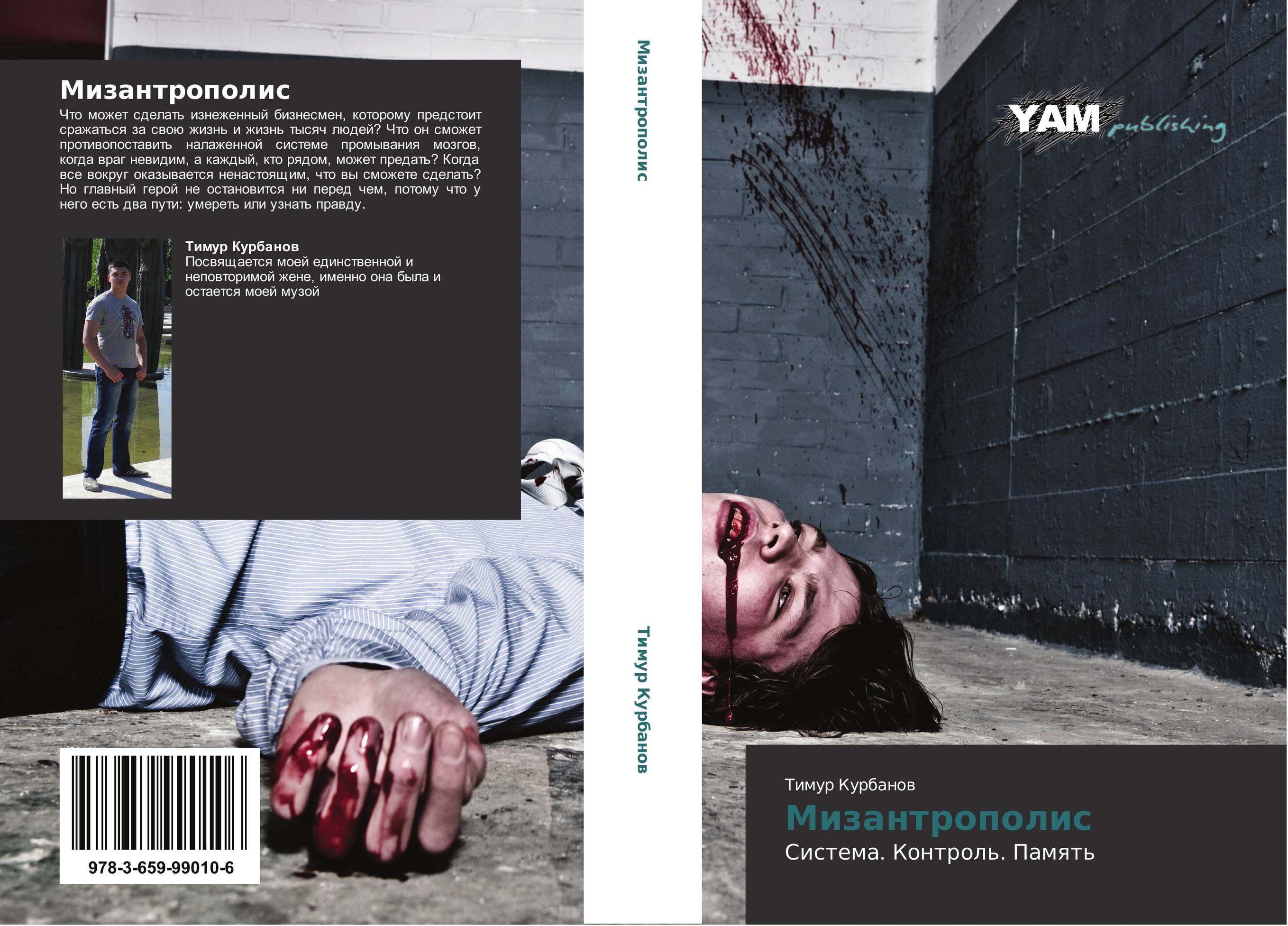 Мизантрополис. Система. Контроль. Память.