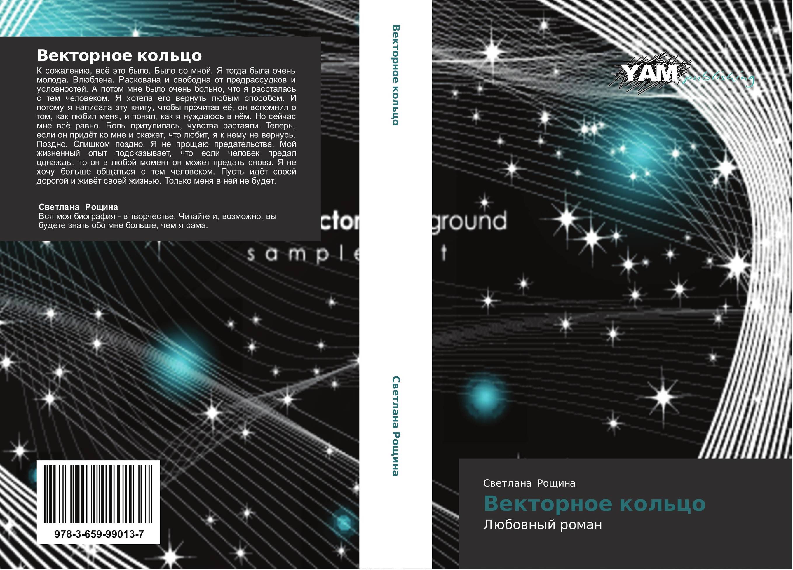 Векторное кольцо. Любовный роман.