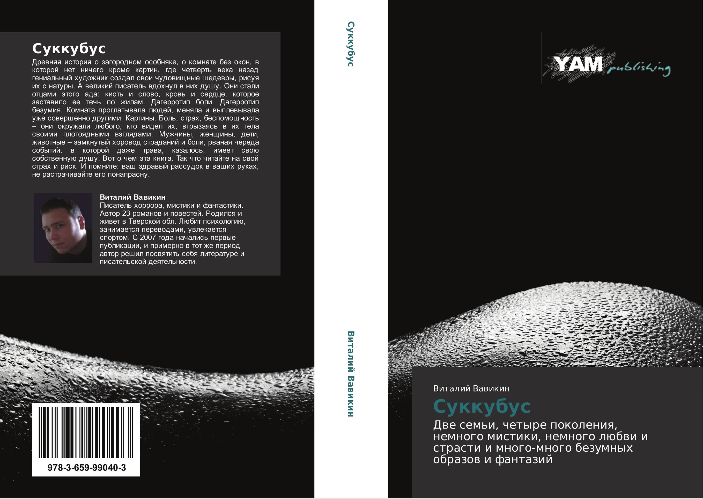 Суккубус. Две семьи, четыре поколения, немного мистики, немного любви и страсти и много-много безумных образов и фантазий.