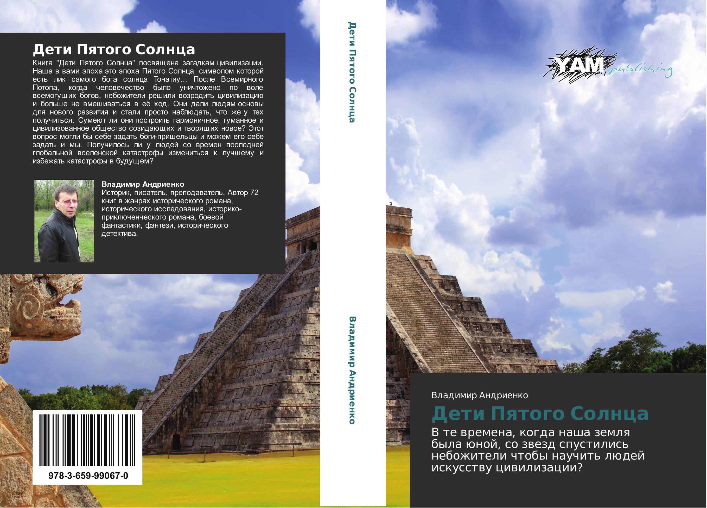 Дети Пятого Солнца. В те  времена, когда наша земля была юной, со звезд спустились небожители чтобы научить людей искусству цивилизации?.