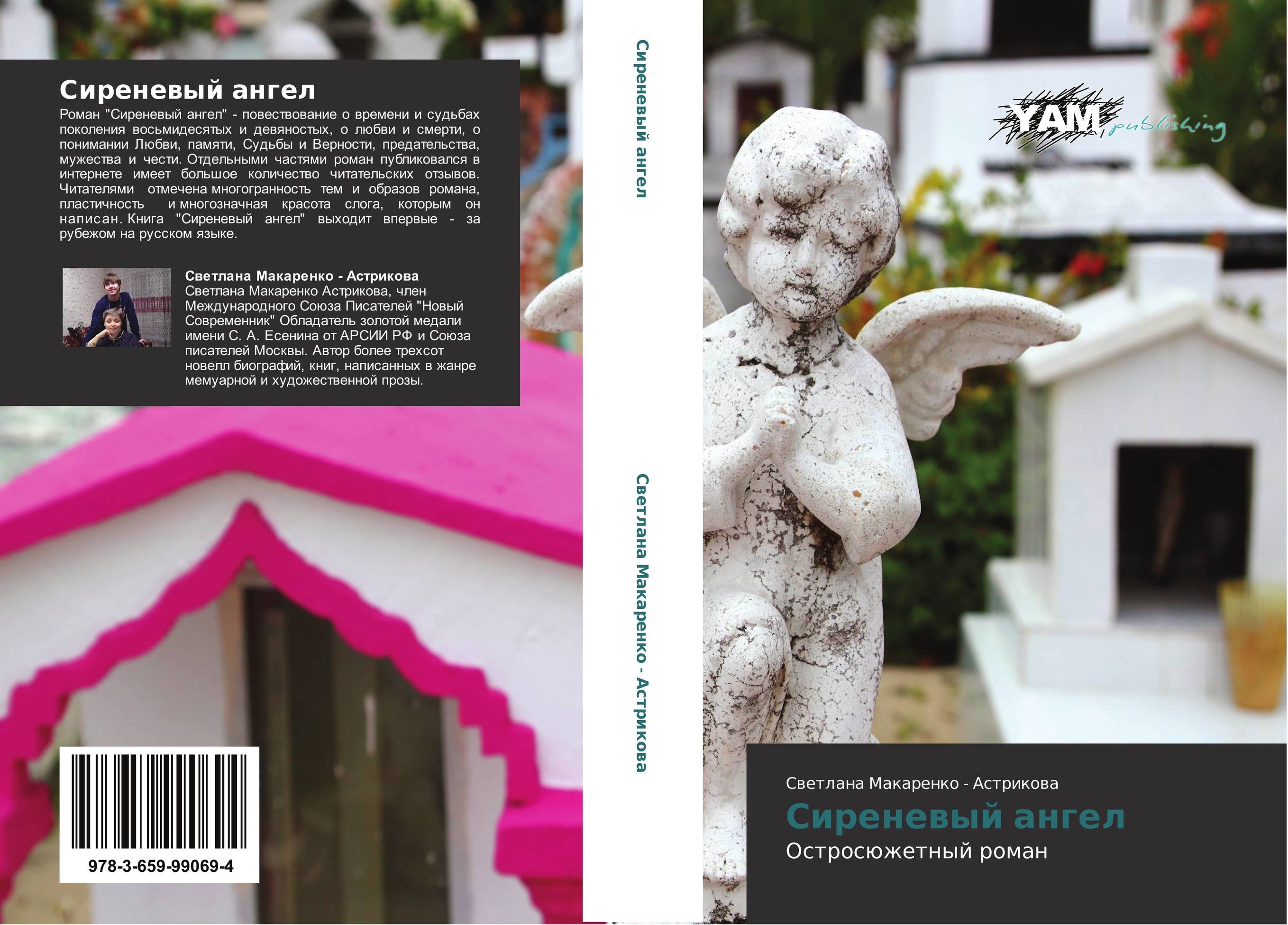 Сиреневый ангел. Остросюжетный роман.