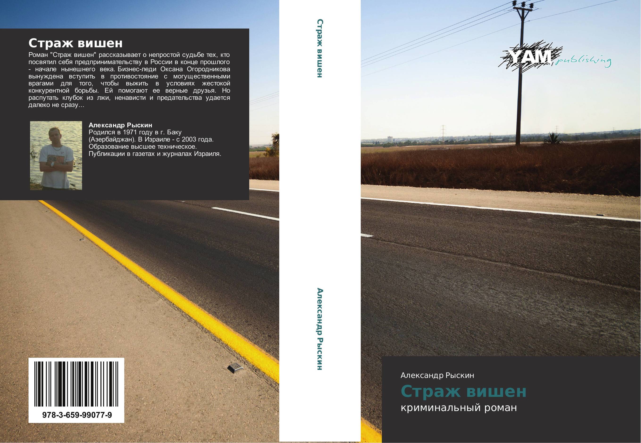 Страж вишен. Криминальный роман.