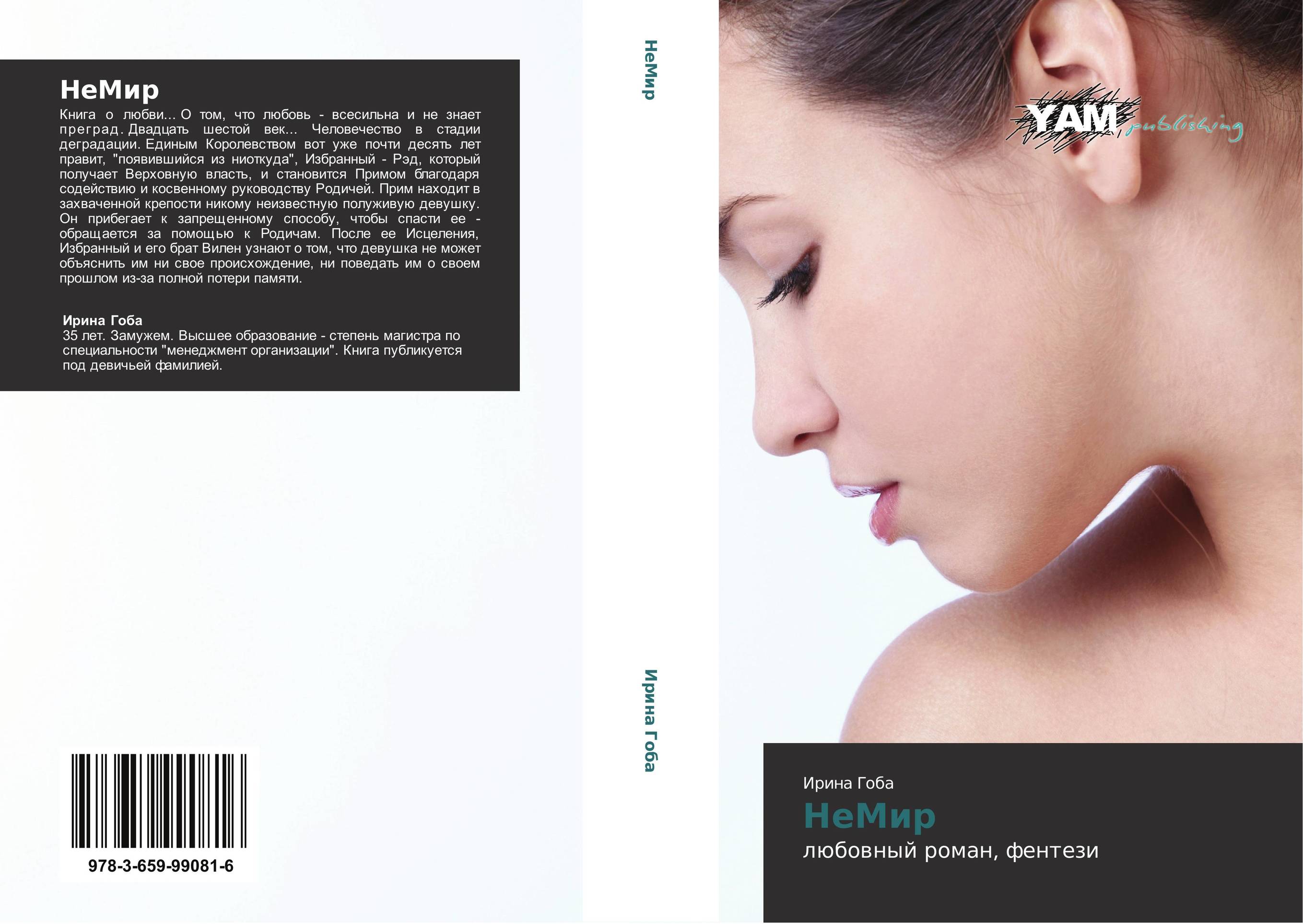 НеМир. Любовный роман, фентези.