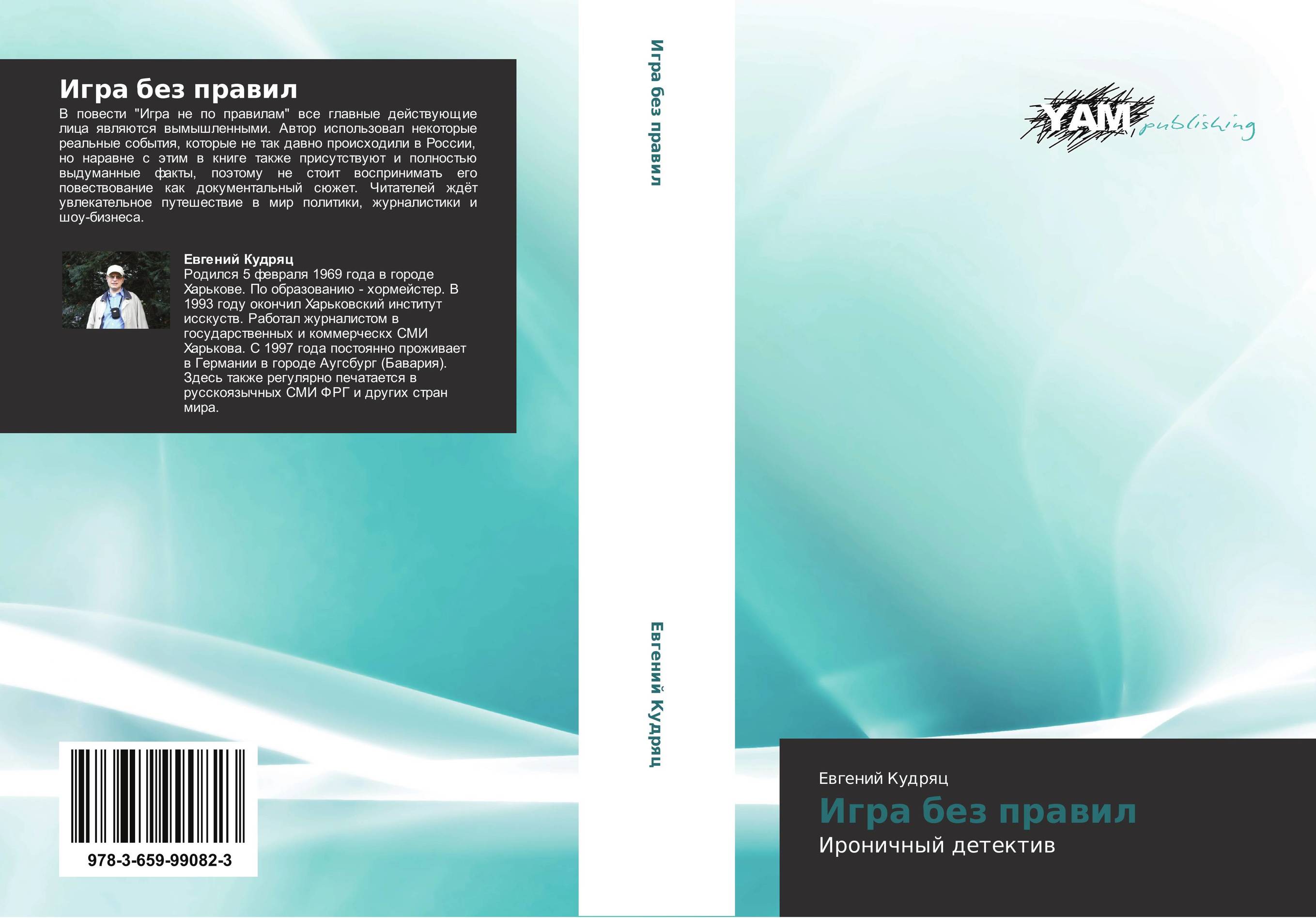 Игра без правил. Ироничный детектив.