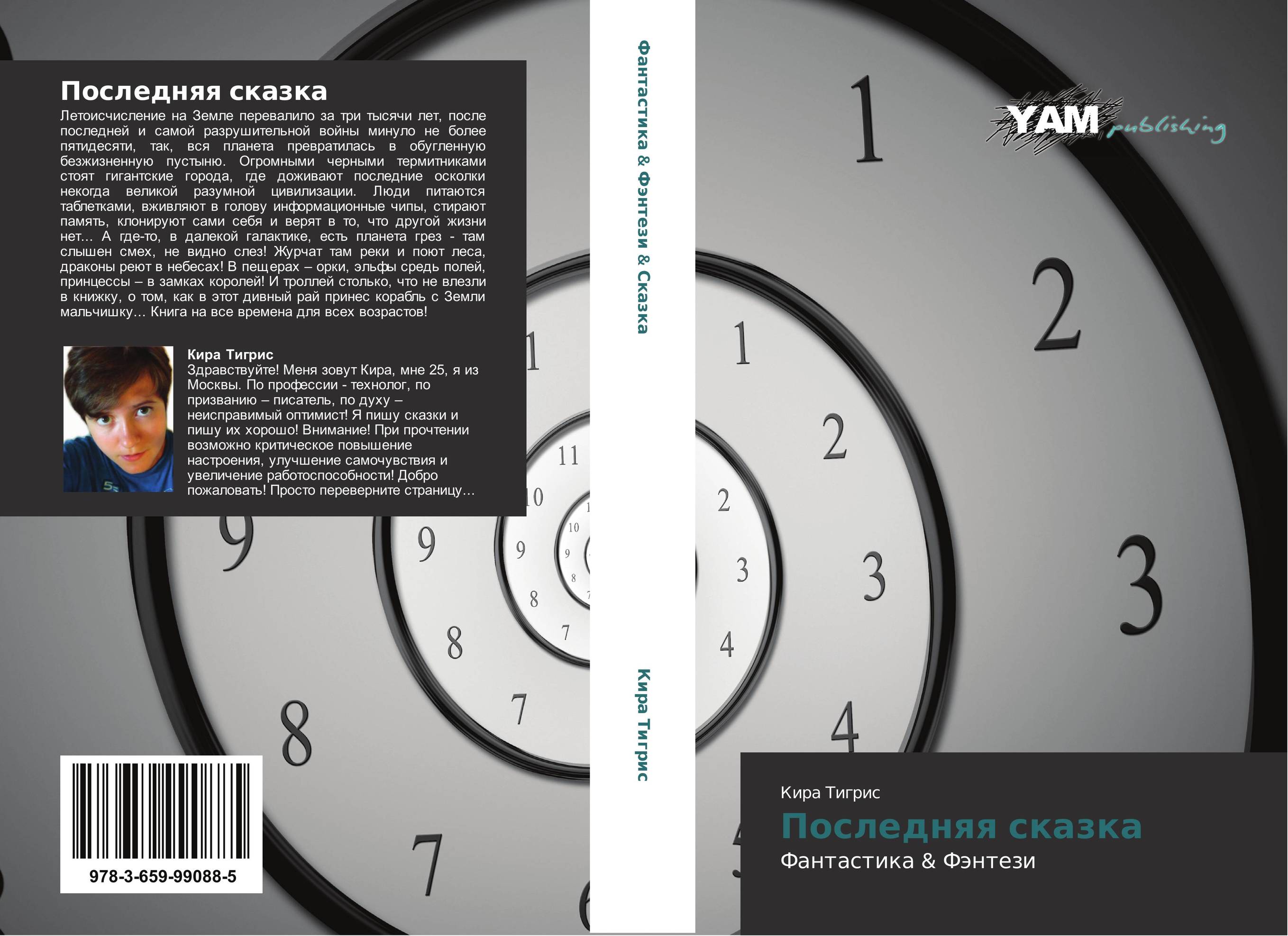 Последняя сказка. Фантастика &amp; Фэнтези.