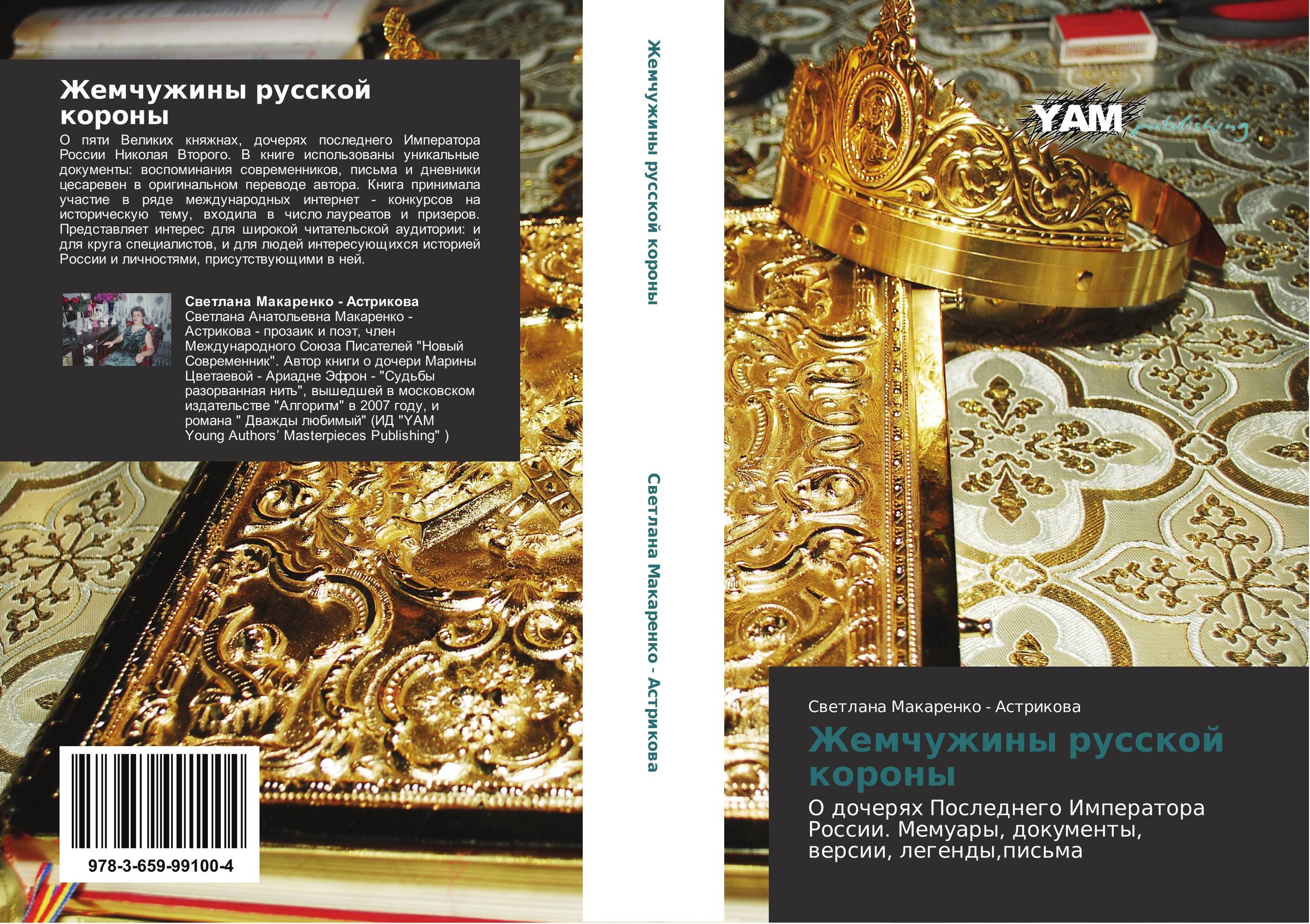 Жемчужины русской короны. О дочерях Последнего Императора России. Мемуары, документы, версии, легенды,письма.