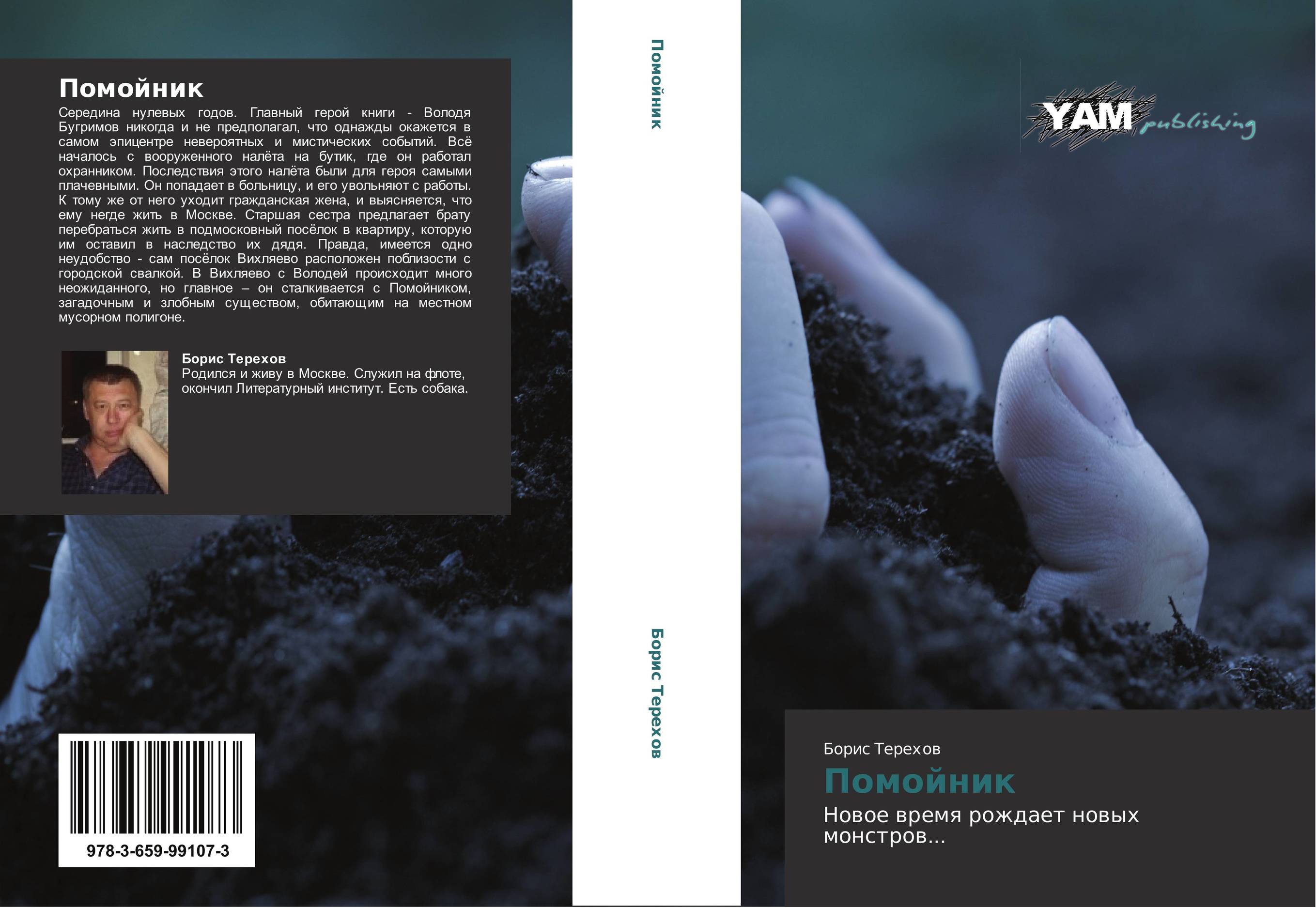 Помойник. Новое время рождает новых монстров....