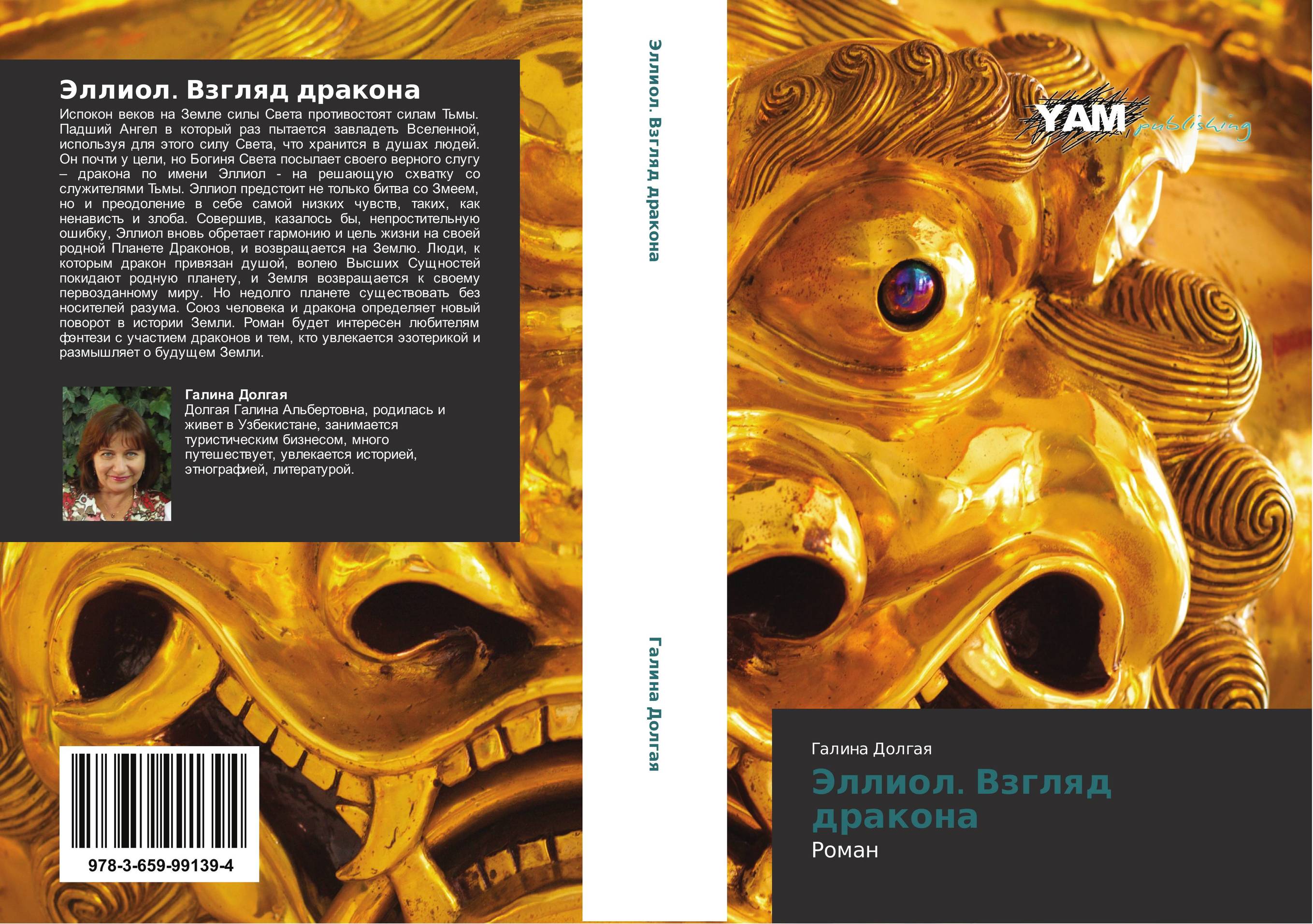 Эллиол. Взгляд дракона. Роман.