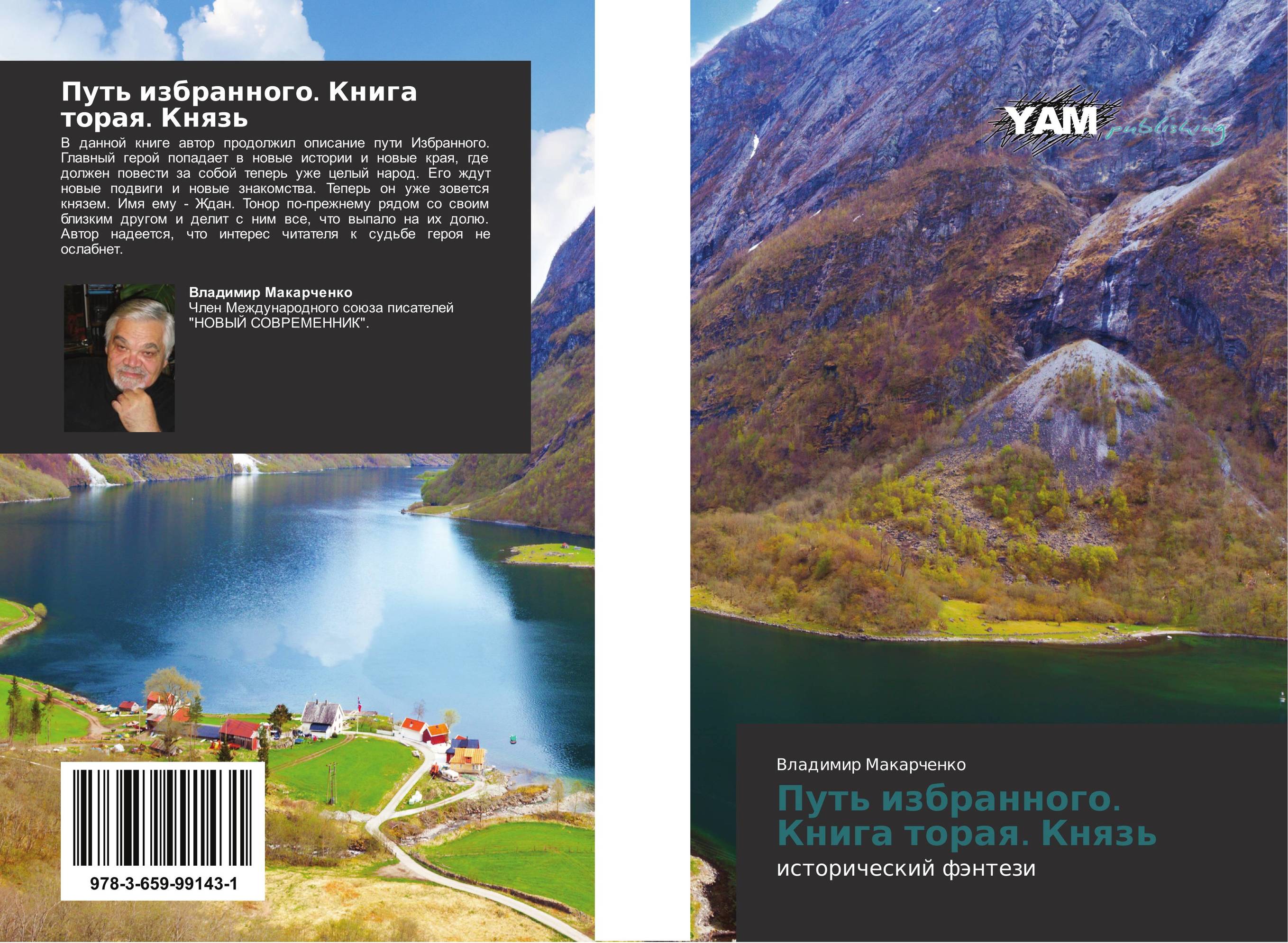 Путь избранного. Книга вторая. Князь.. Исторический фэнтези.