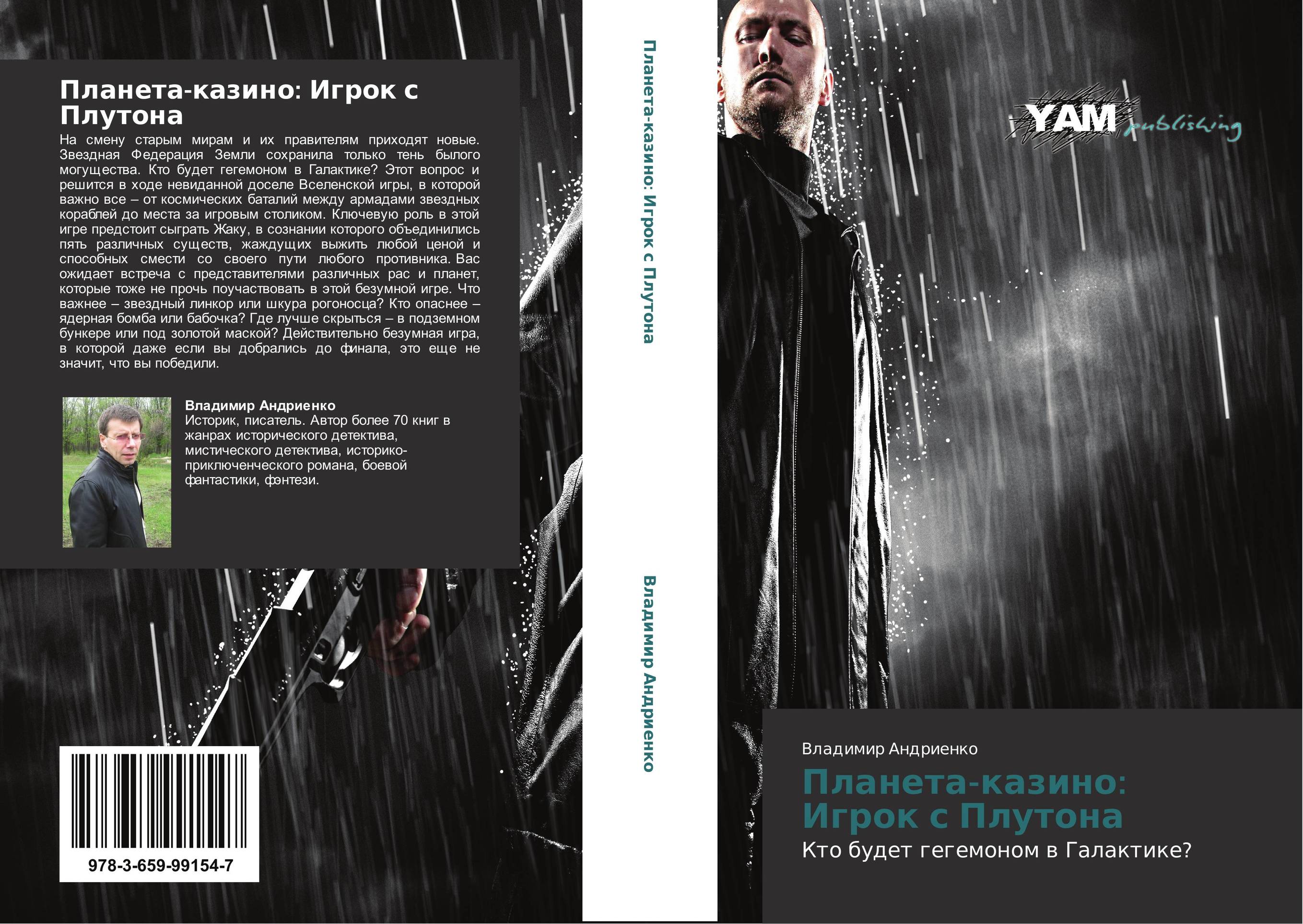 Планета-казино:  Игрок с Плутона. Кто будет гегемоном в Галактике?.
