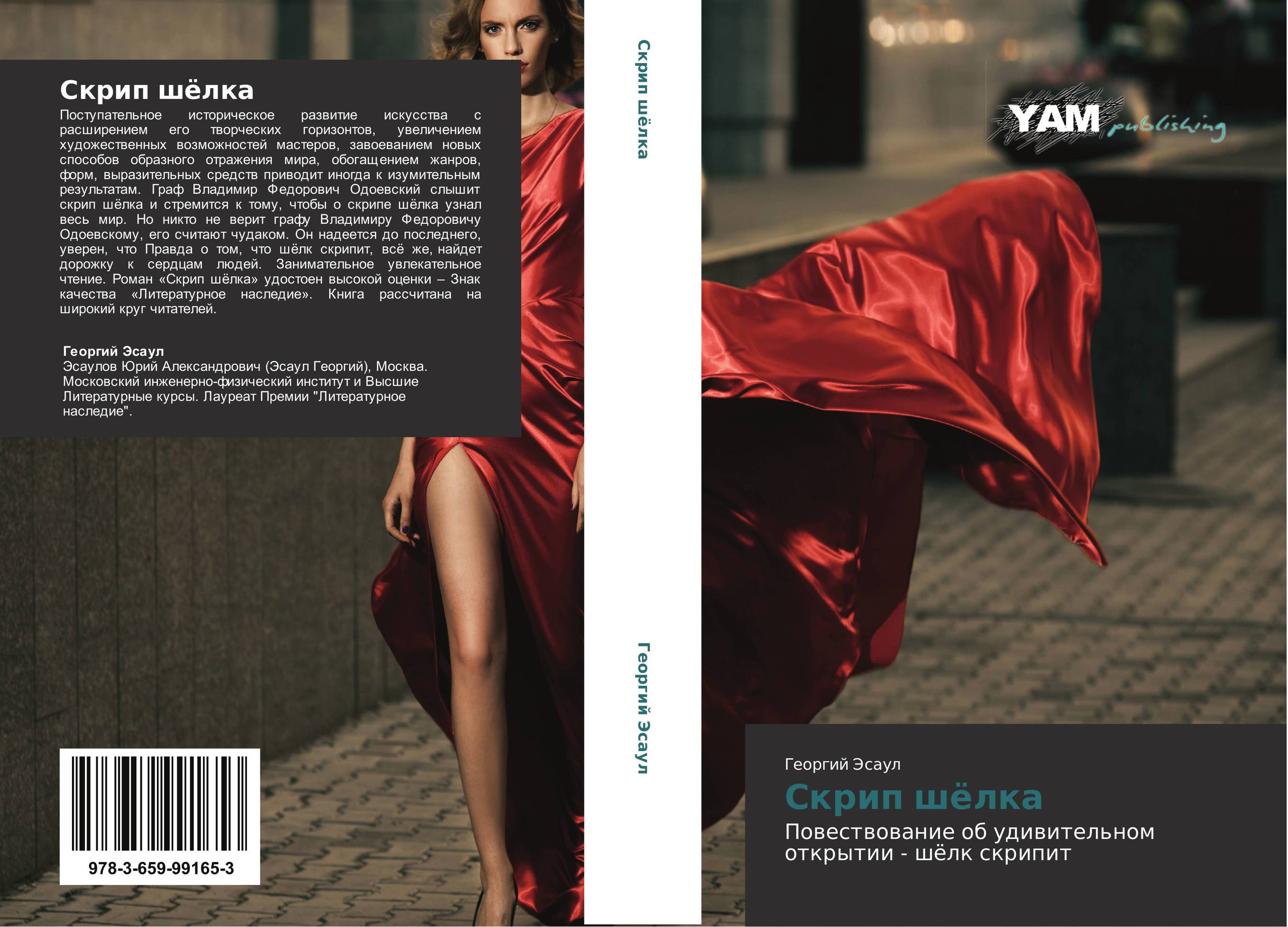 Скрип шёлка. Повествование об удивительном открытии - шёлк скрипит.