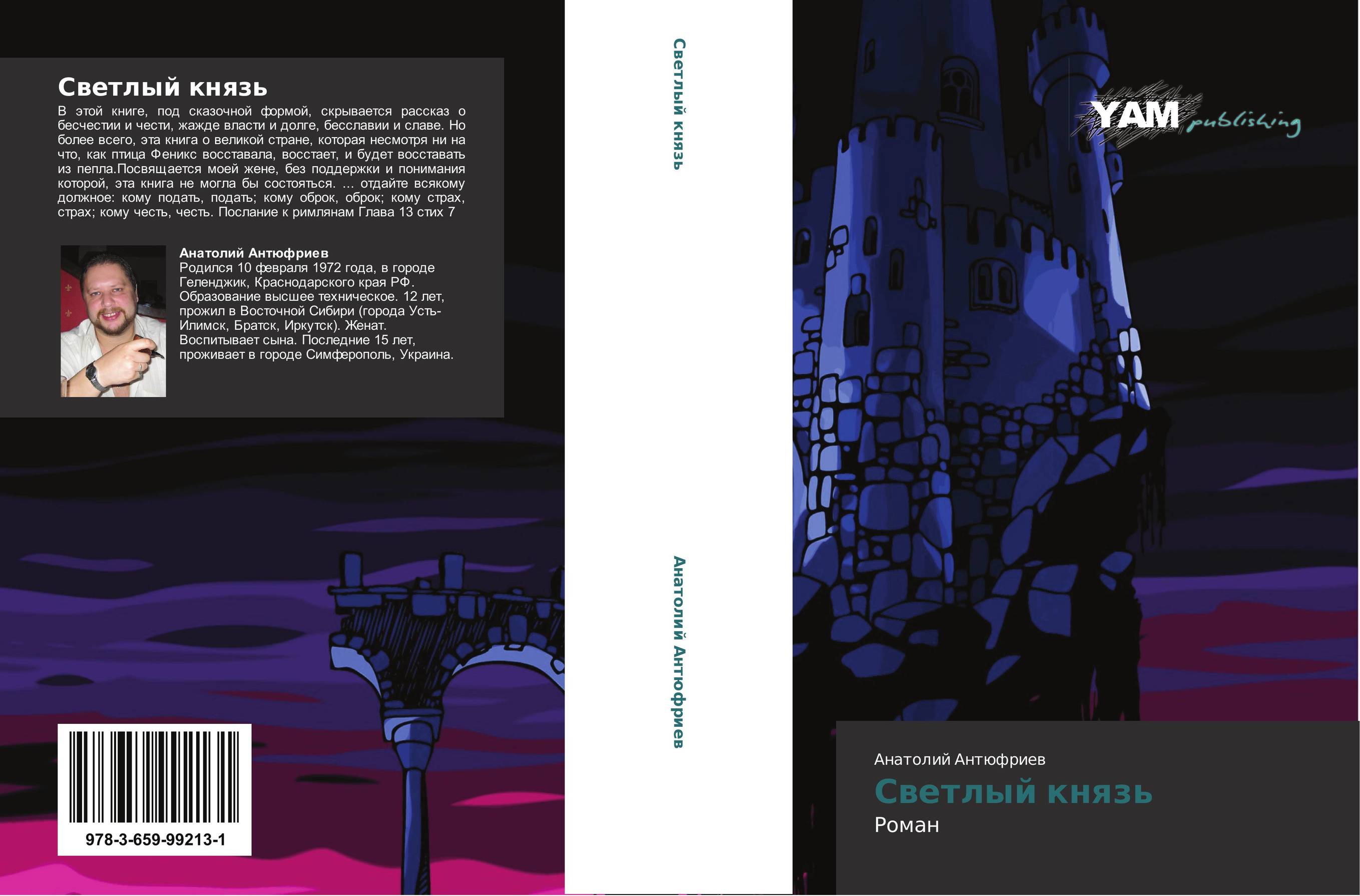 Светлый князь. Роман.