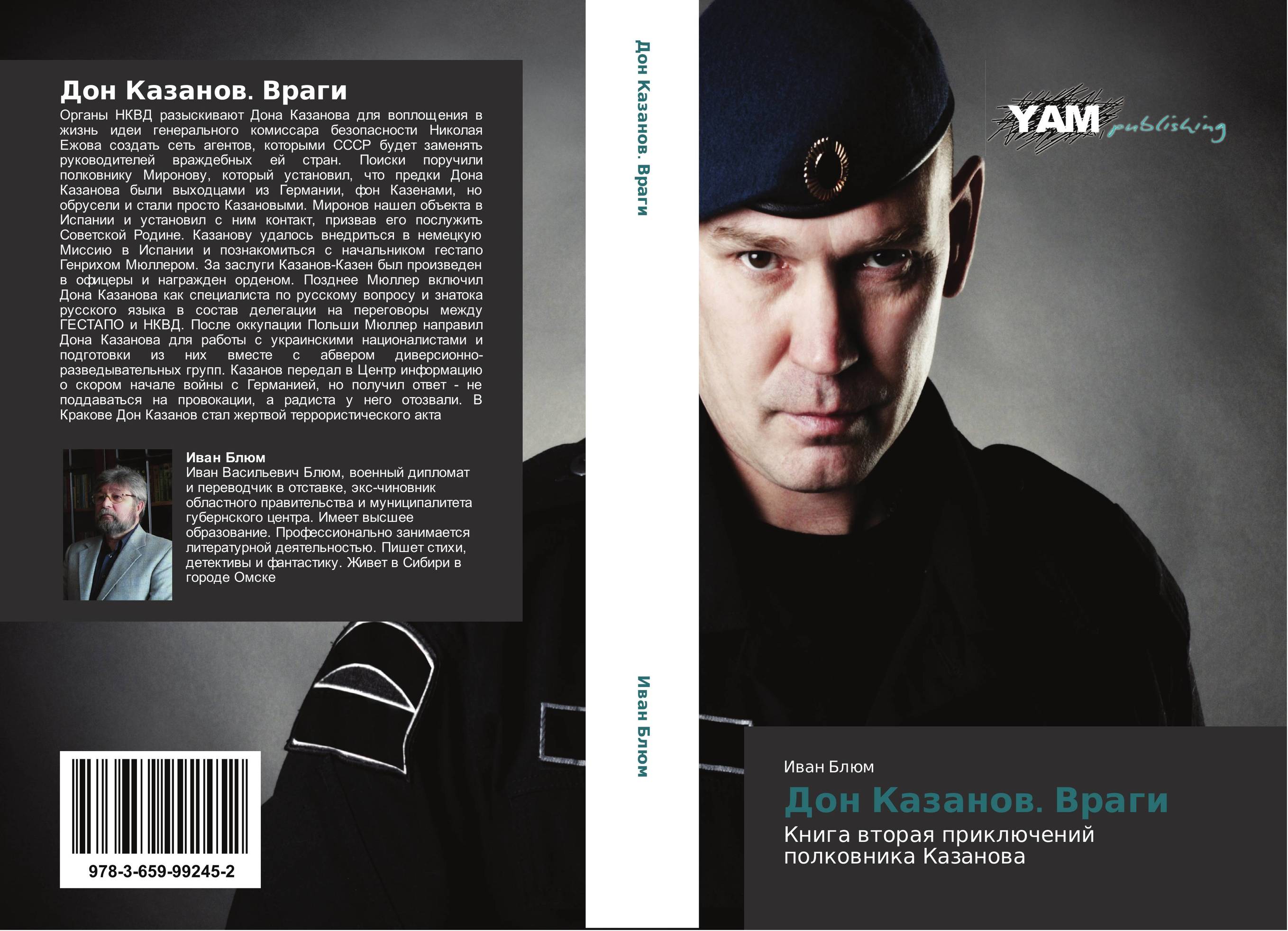 Дон Казанов. Враги. Книга вторая приключений полковника Казанова.